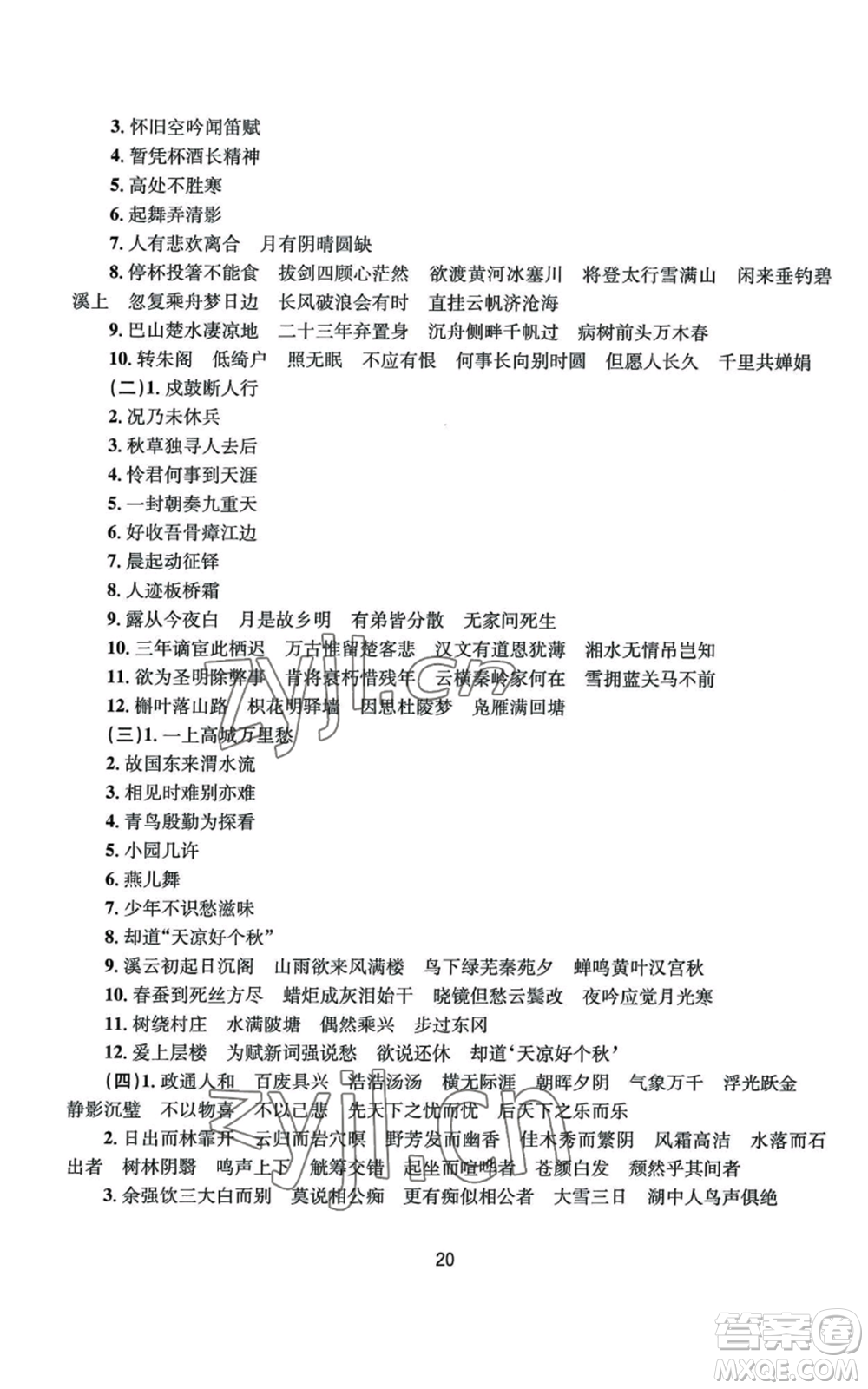 南京大學(xué)出版社2022全程助學(xué)九年級語文人教版參考答案