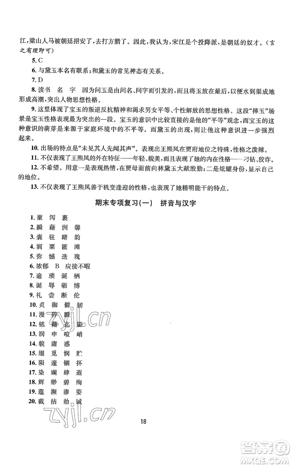 南京大學(xué)出版社2022全程助學(xué)九年級語文人教版參考答案