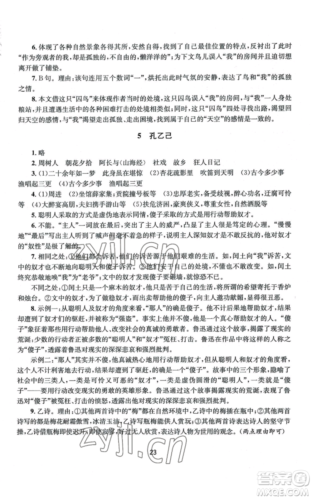 南京大學(xué)出版社2022全程助學(xué)九年級語文人教版參考答案
