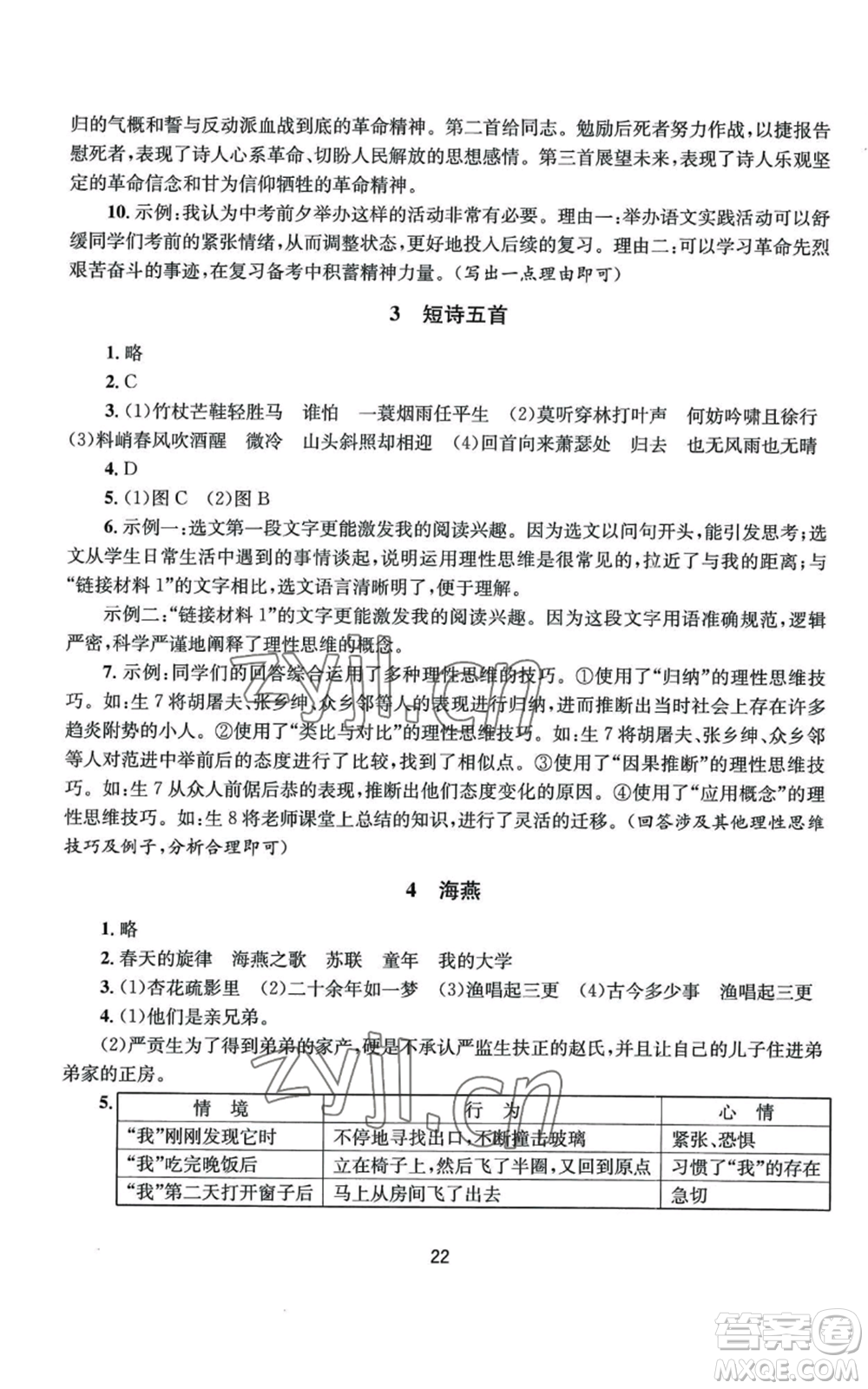 南京大學(xué)出版社2022全程助學(xué)九年級語文人教版參考答案