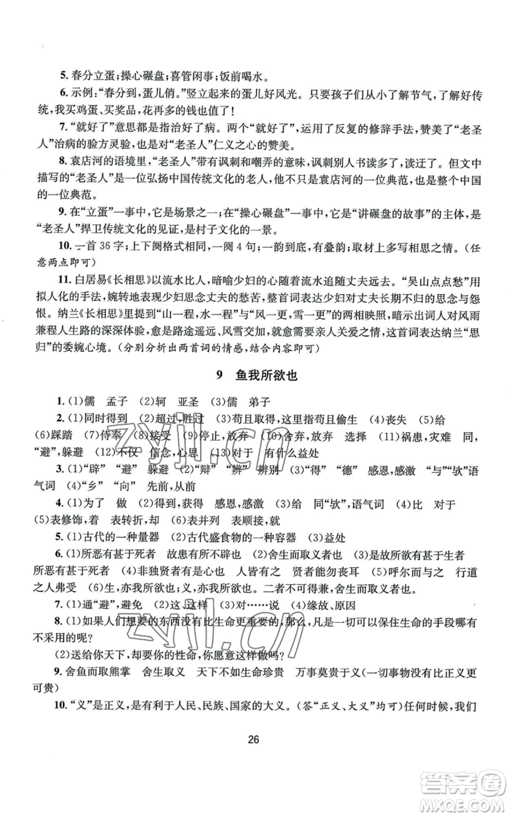 南京大學(xué)出版社2022全程助學(xué)九年級語文人教版參考答案
