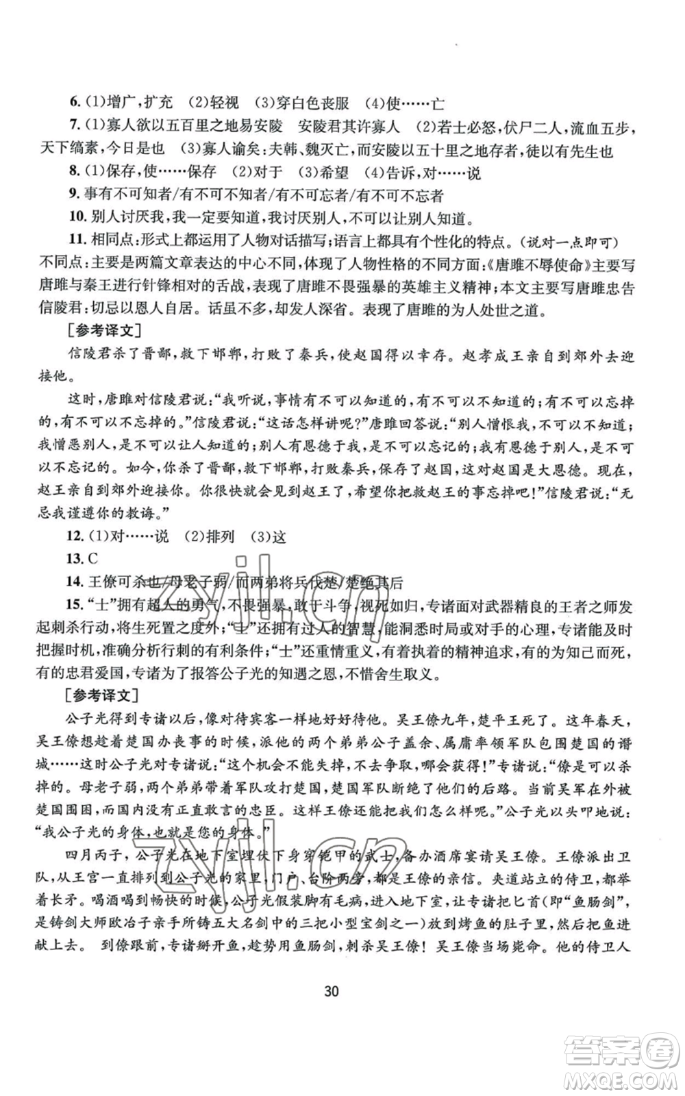 南京大學(xué)出版社2022全程助學(xué)九年級語文人教版參考答案