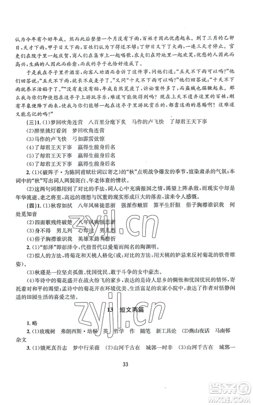 南京大學(xué)出版社2022全程助學(xué)九年級語文人教版參考答案