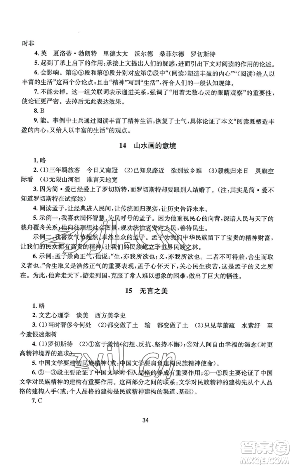 南京大學(xué)出版社2022全程助學(xué)九年級語文人教版參考答案