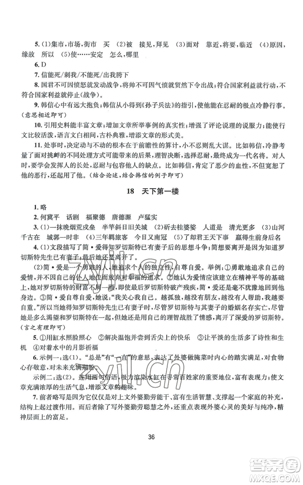 南京大學(xué)出版社2022全程助學(xué)九年級語文人教版參考答案
