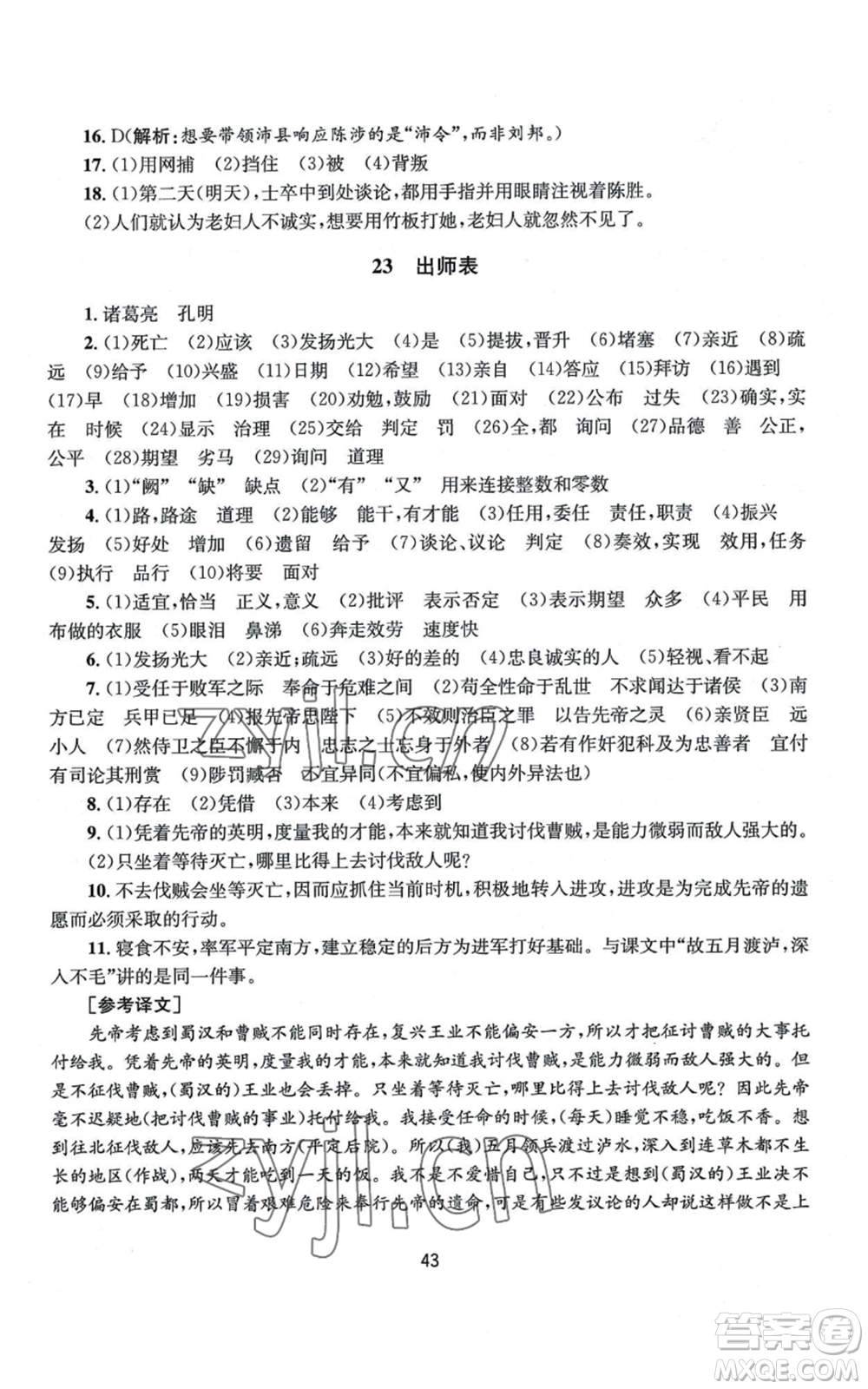 南京大學(xué)出版社2022全程助學(xué)九年級語文人教版參考答案