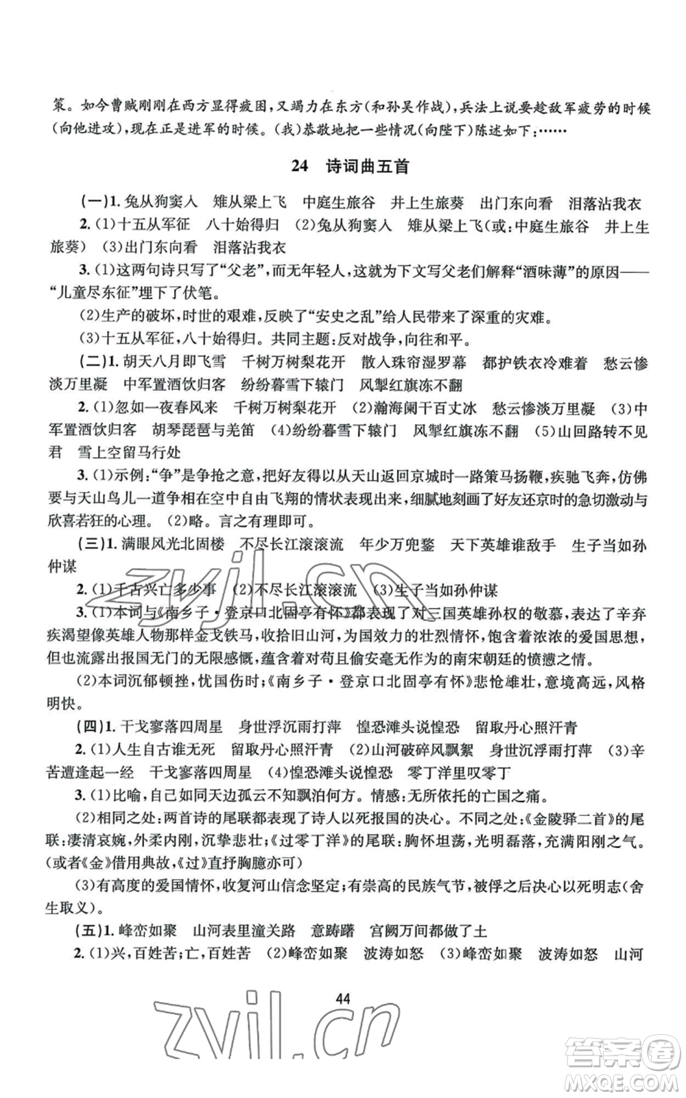 南京大學(xué)出版社2022全程助學(xué)九年級語文人教版參考答案