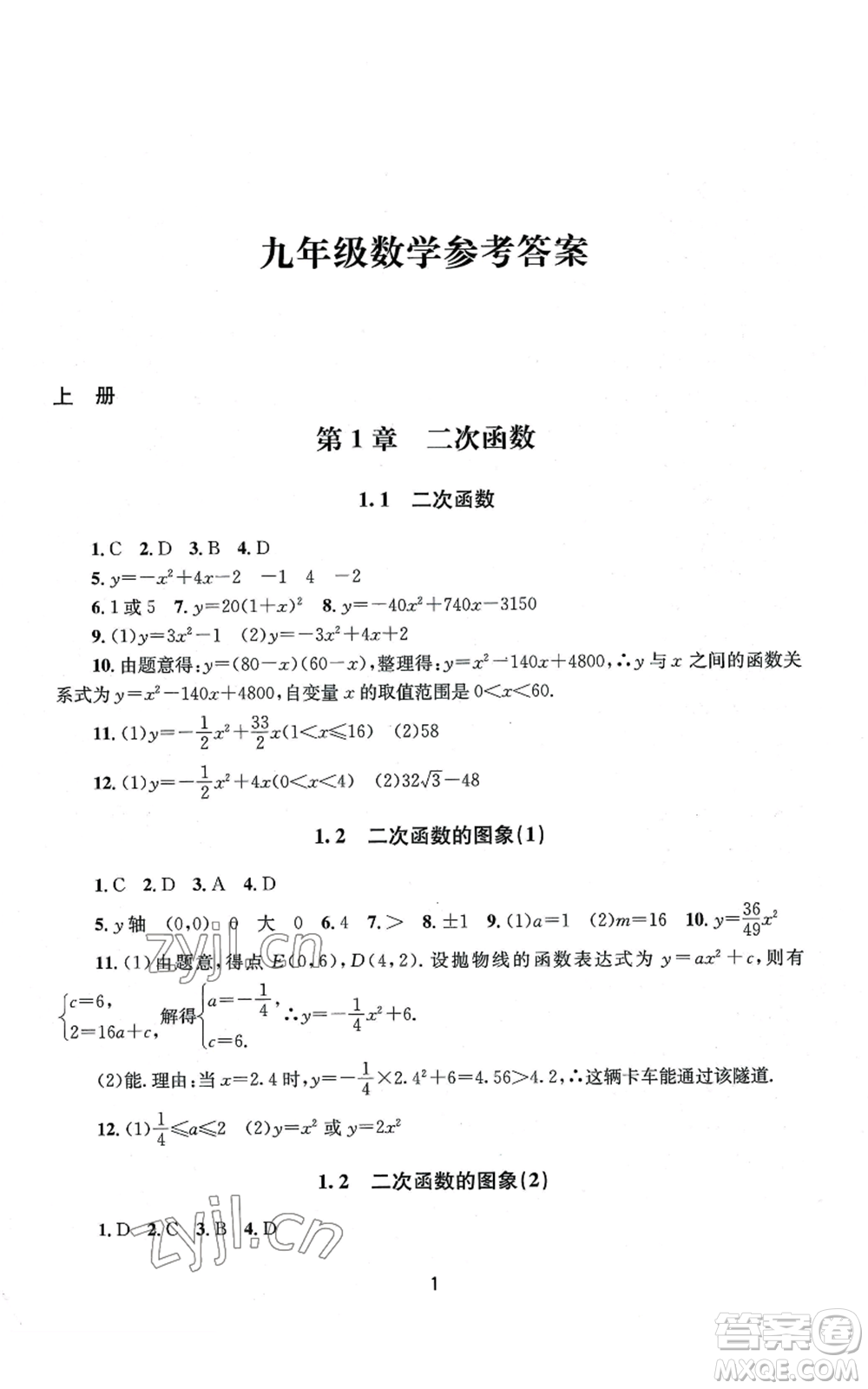 南京大學出版社2022全程助學九年級數(shù)學浙教版參考答案