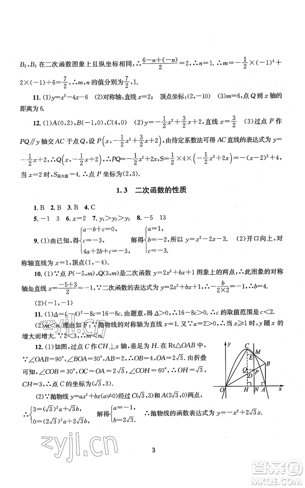 南京大學出版社2022全程助學九年級數(shù)學浙教版參考答案