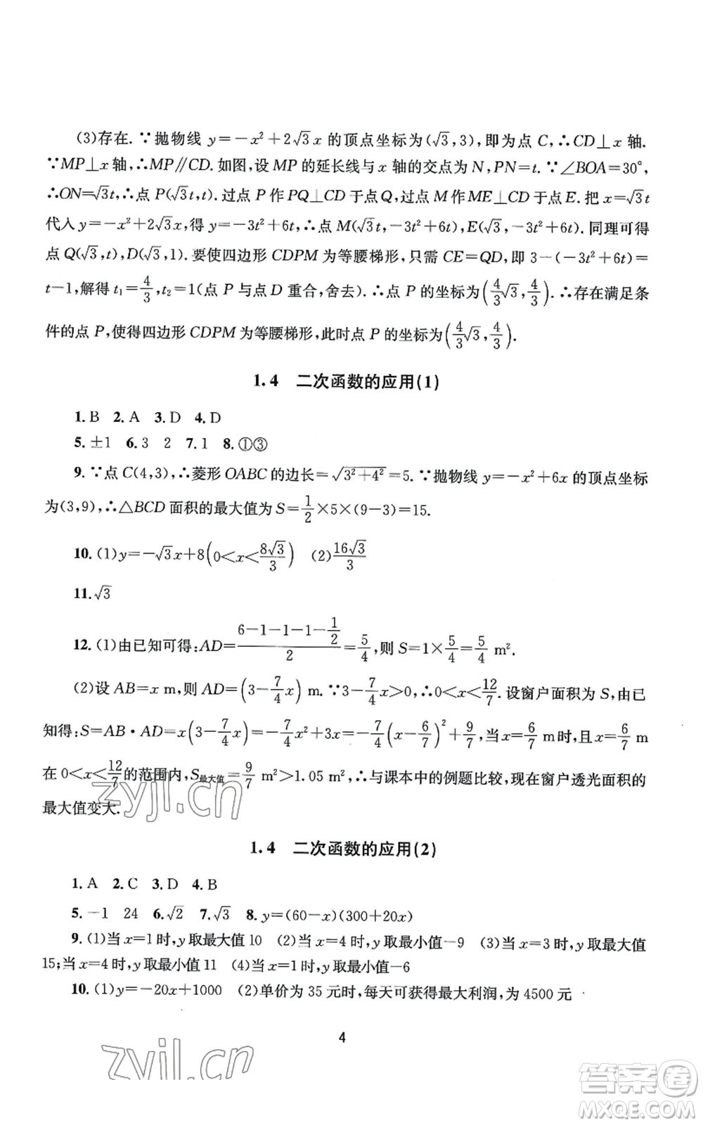 南京大學出版社2022全程助學九年級數(shù)學浙教版參考答案