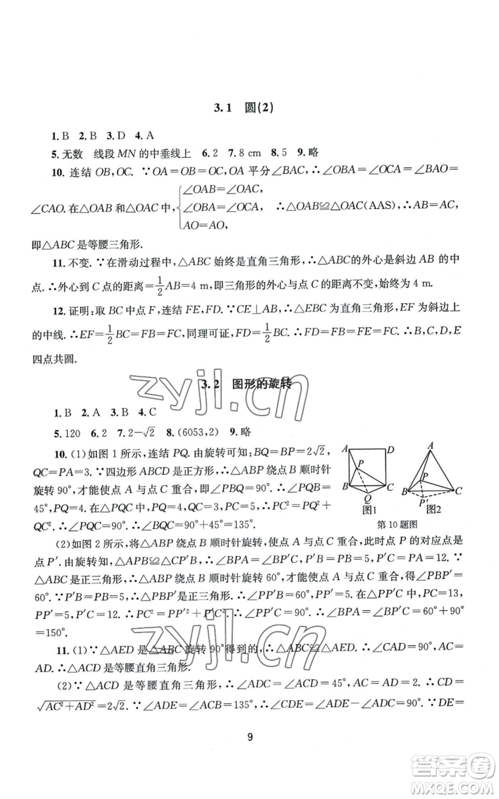 南京大學出版社2022全程助學九年級數(shù)學浙教版參考答案