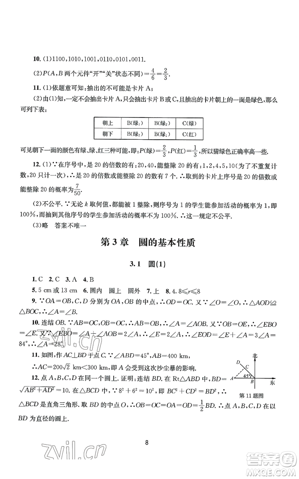 南京大學出版社2022全程助學九年級數(shù)學浙教版參考答案