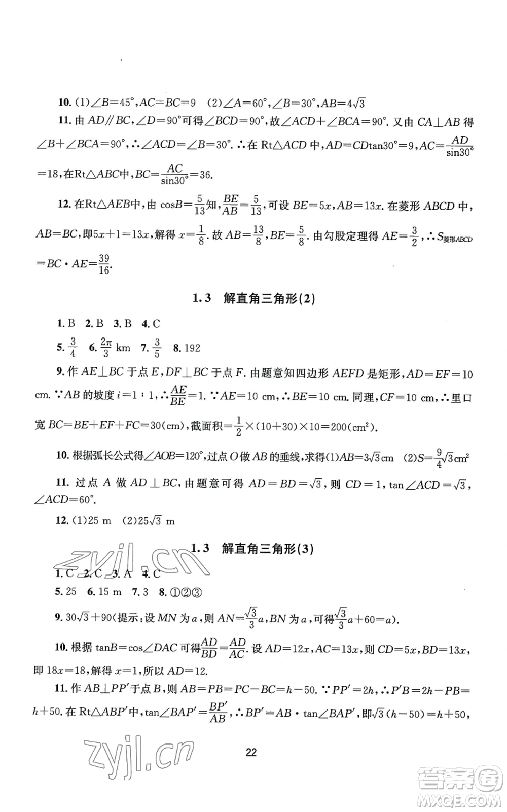 南京大學出版社2022全程助學九年級數(shù)學浙教版參考答案