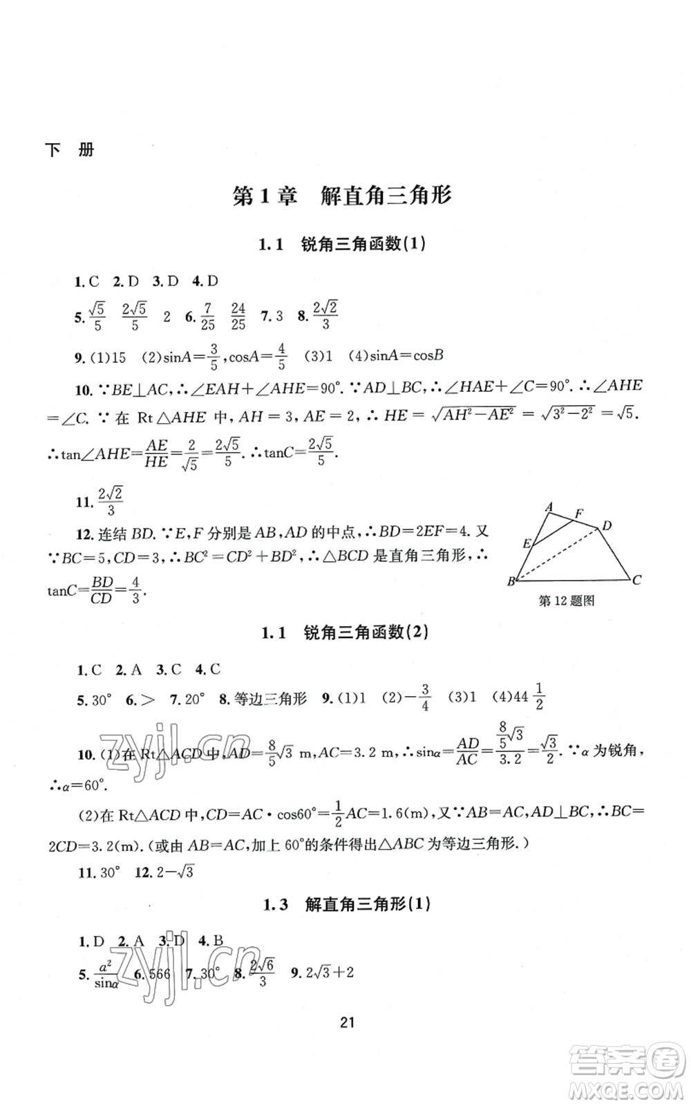南京大學出版社2022全程助學九年級數(shù)學浙教版參考答案