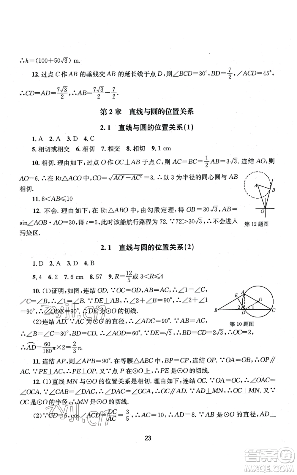 南京大學出版社2022全程助學九年級數(shù)學浙教版參考答案