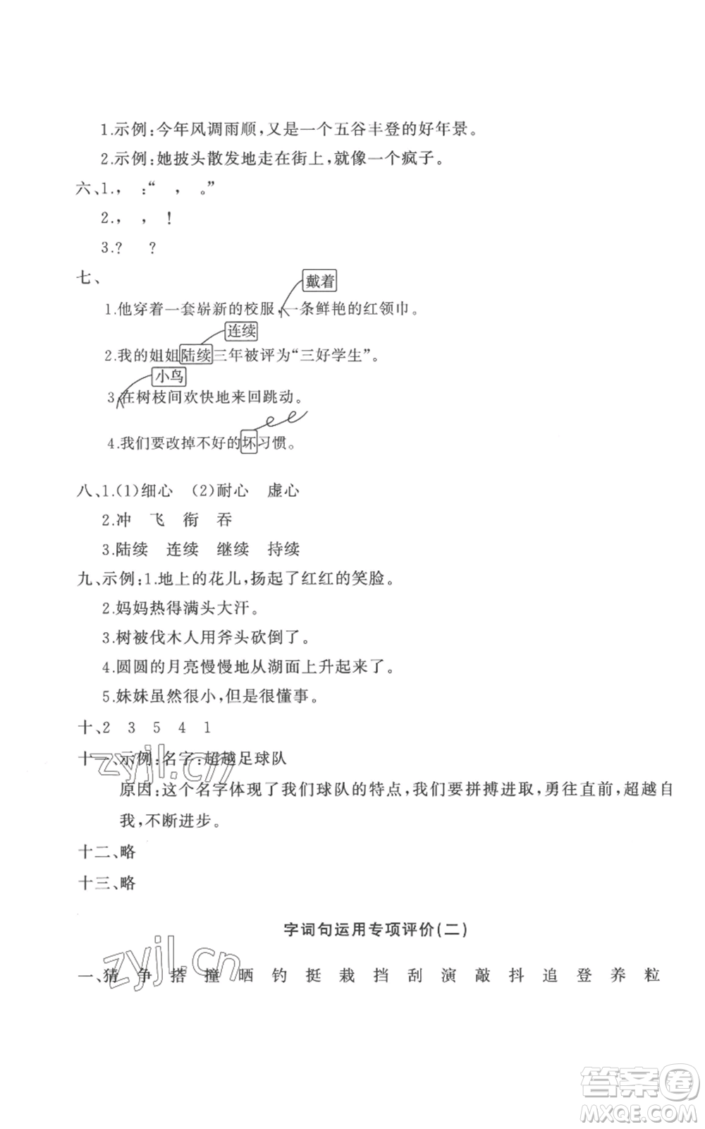 山東友誼出版社2022精練課堂分層作業(yè)三年級(jí)上冊(cè)語(yǔ)文人教版參考答案
