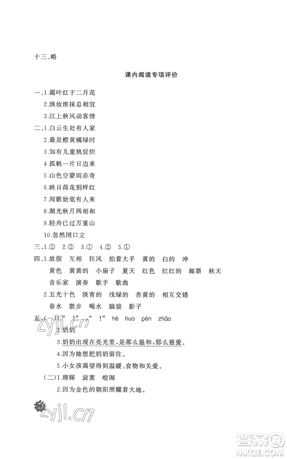 山東友誼出版社2022精練課堂分層作業(yè)三年級(jí)上冊(cè)語(yǔ)文人教版參考答案
