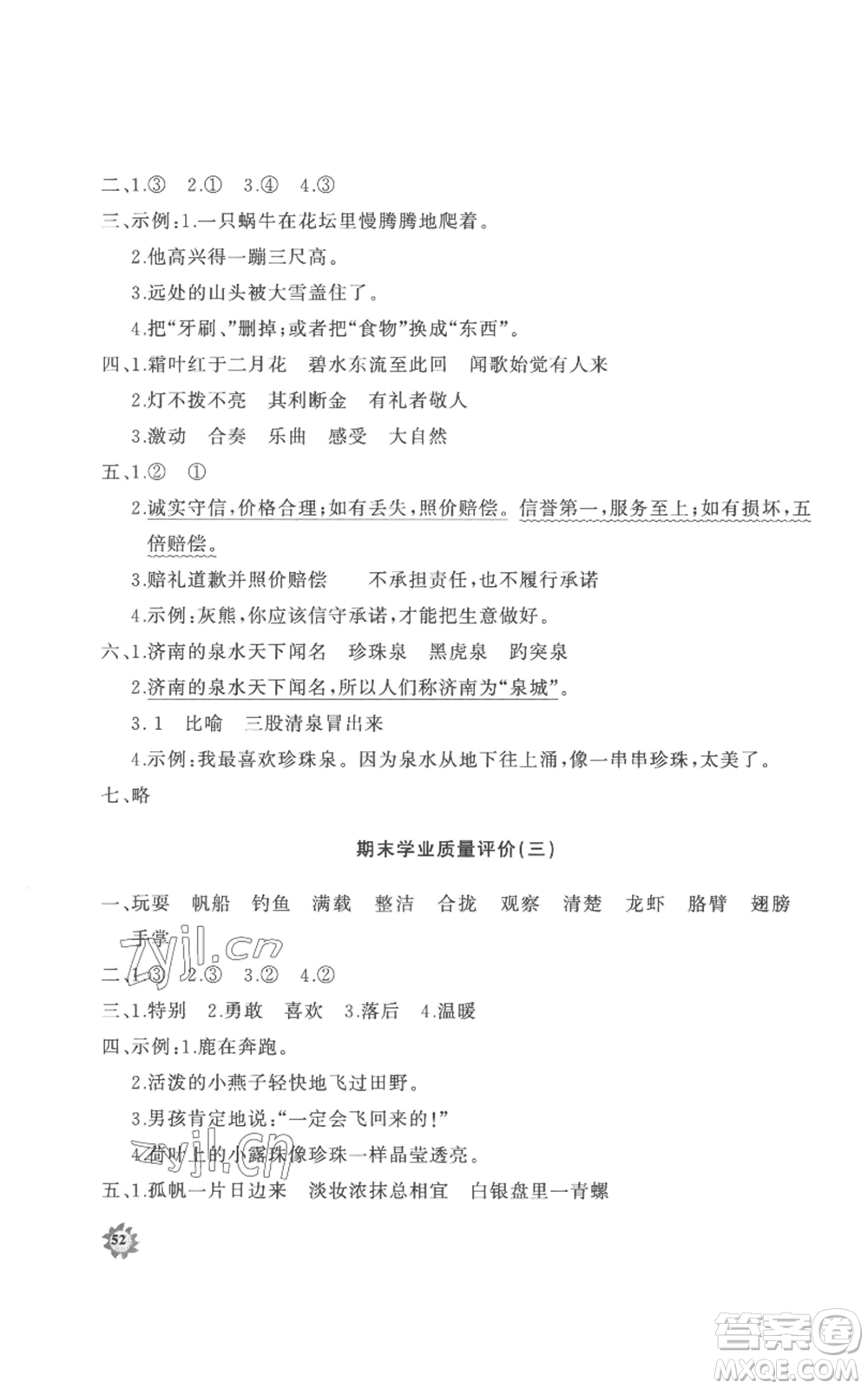 山東友誼出版社2022精練課堂分層作業(yè)三年級(jí)上冊(cè)語(yǔ)文人教版參考答案