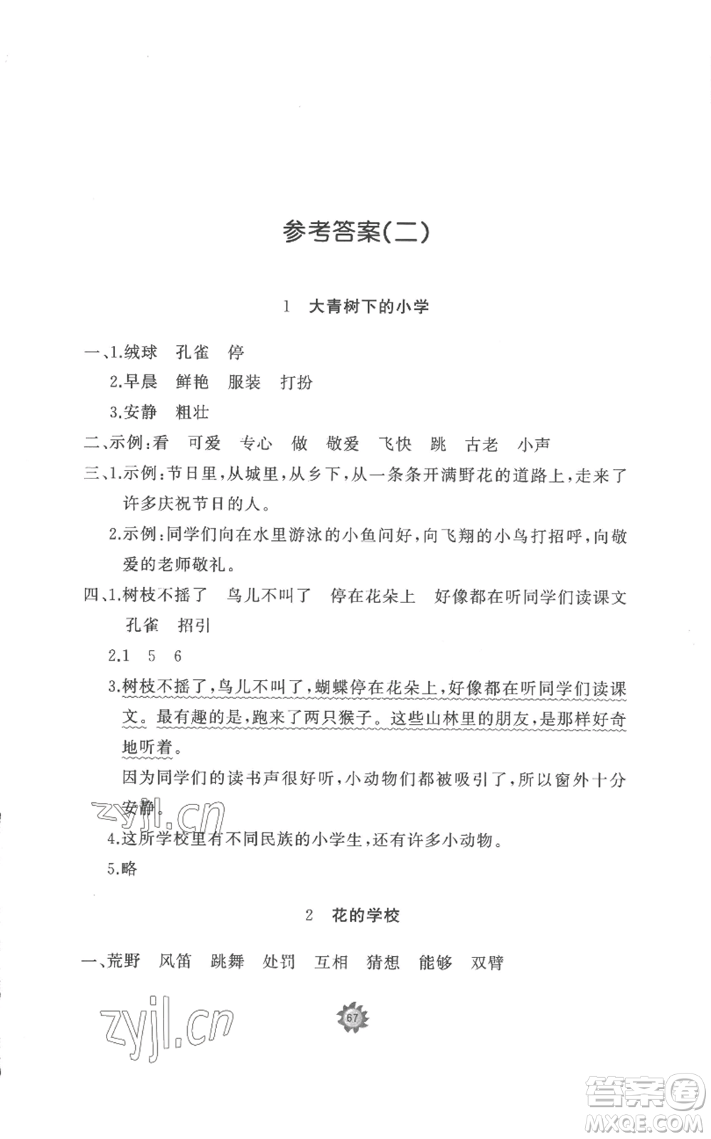 山東友誼出版社2022精練課堂分層作業(yè)三年級(jí)上冊(cè)語(yǔ)文人教版參考答案