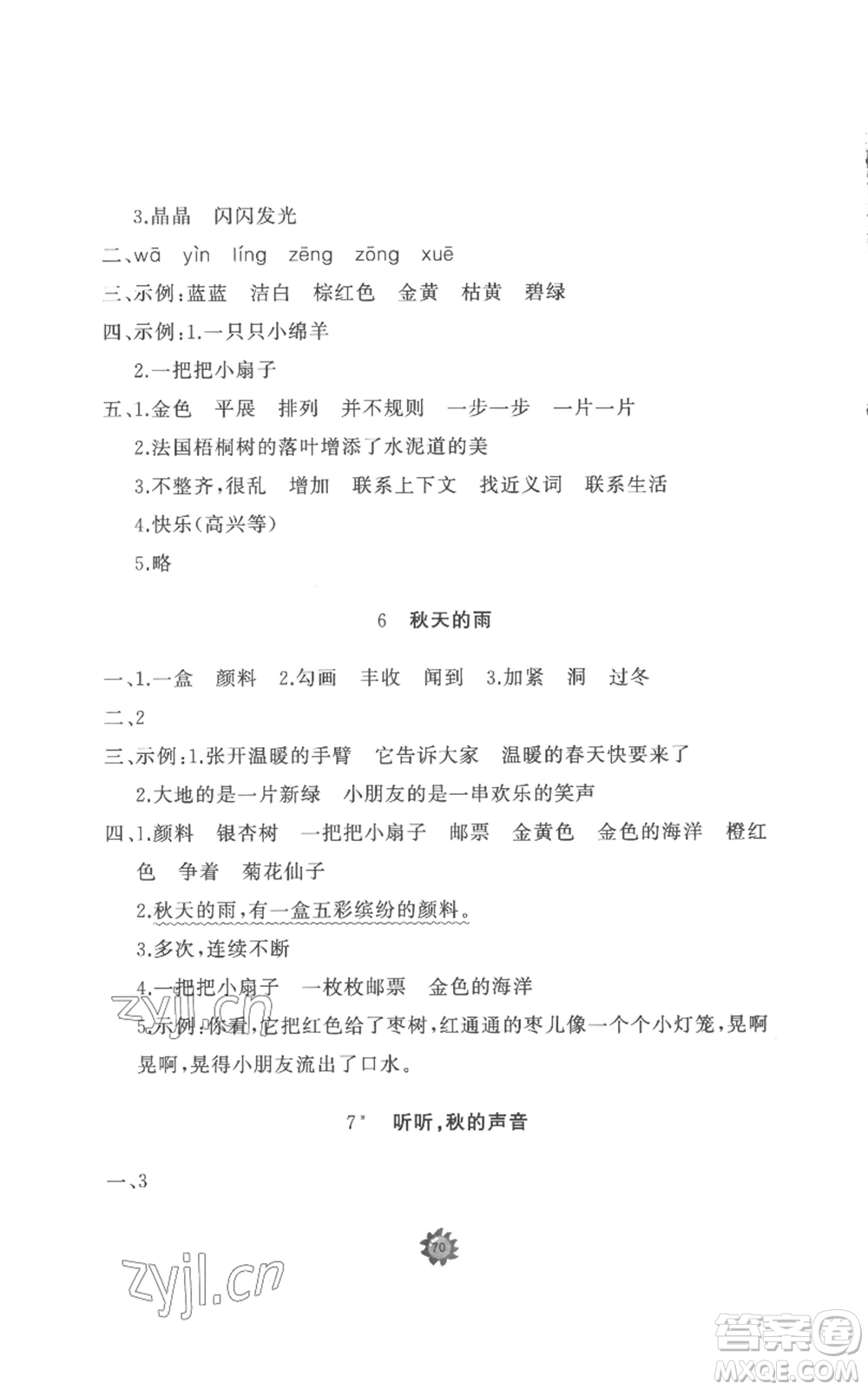 山東友誼出版社2022精練課堂分層作業(yè)三年級(jí)上冊(cè)語(yǔ)文人教版參考答案