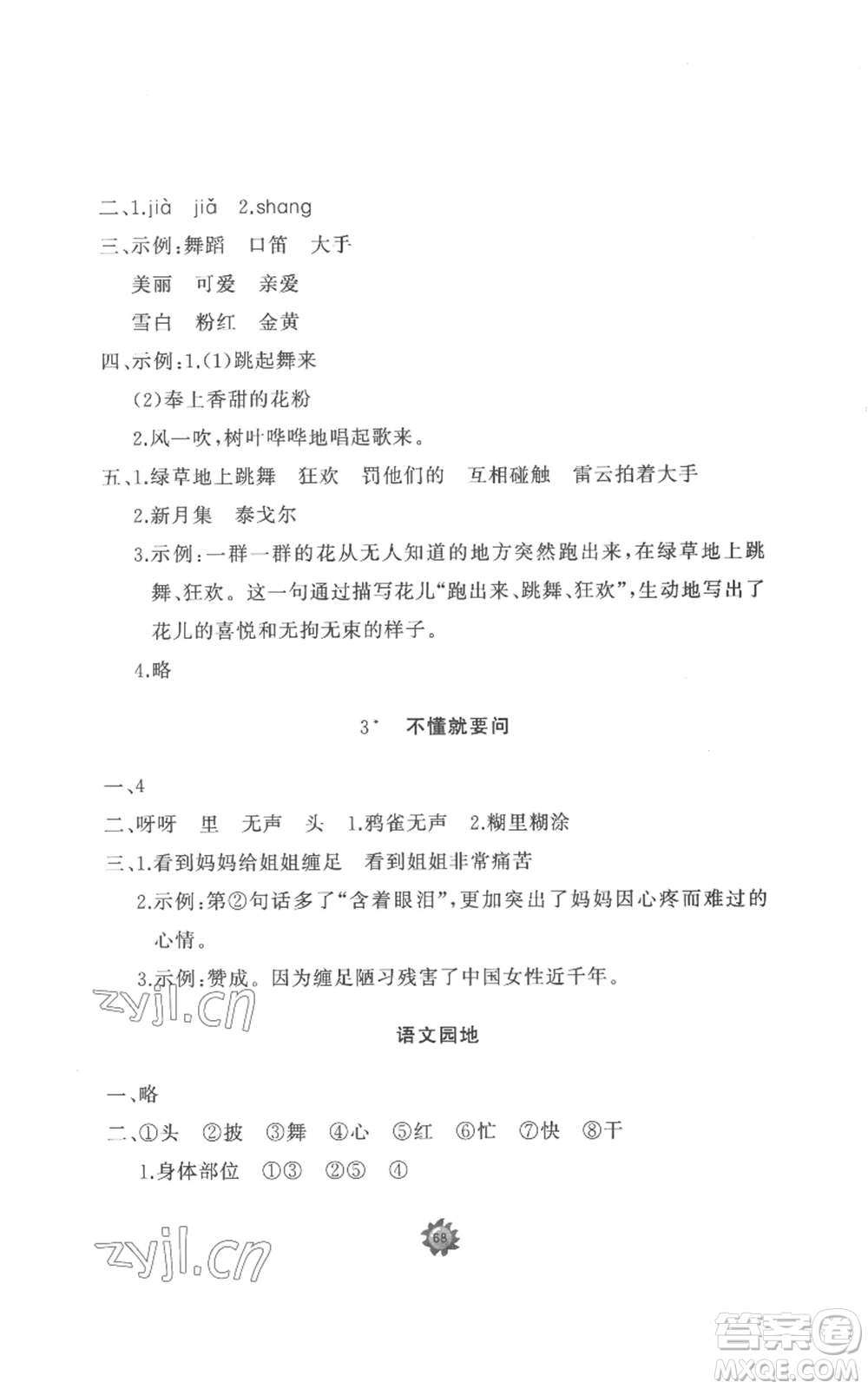 山東友誼出版社2022精練課堂分層作業(yè)三年級(jí)上冊(cè)語(yǔ)文人教版參考答案