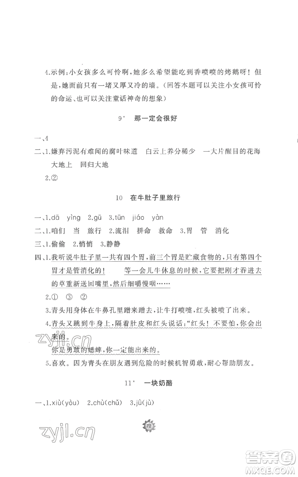 山東友誼出版社2022精練課堂分層作業(yè)三年級(jí)上冊(cè)語(yǔ)文人教版參考答案