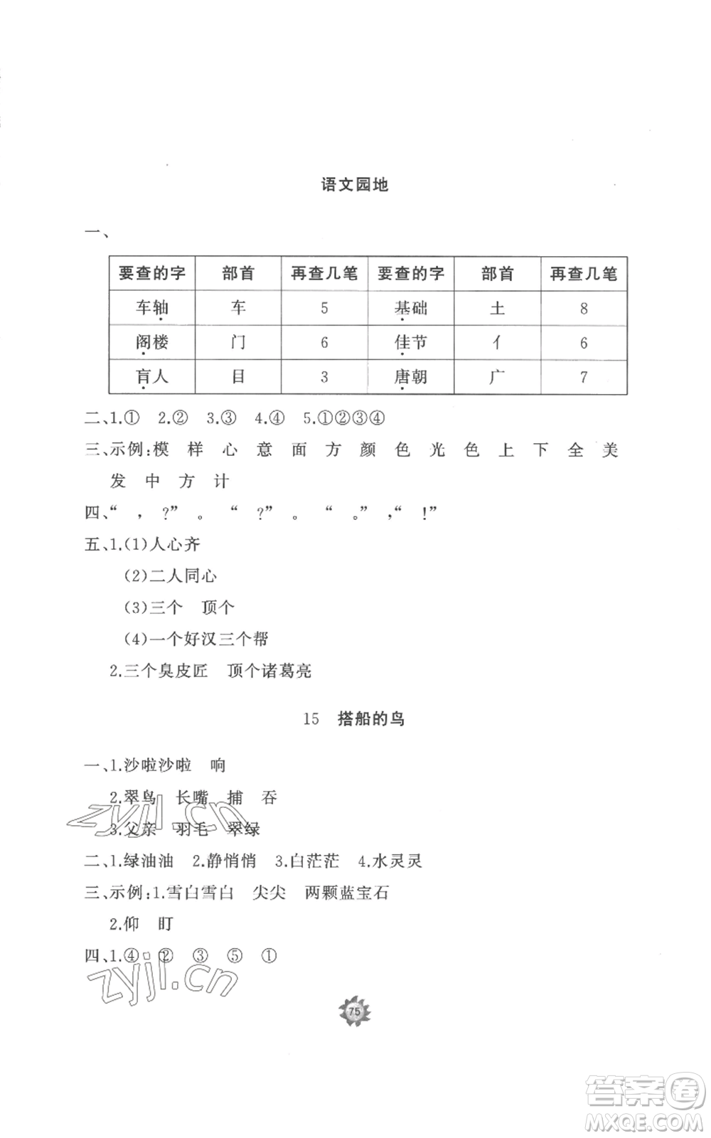 山東友誼出版社2022精練課堂分層作業(yè)三年級(jí)上冊(cè)語(yǔ)文人教版參考答案