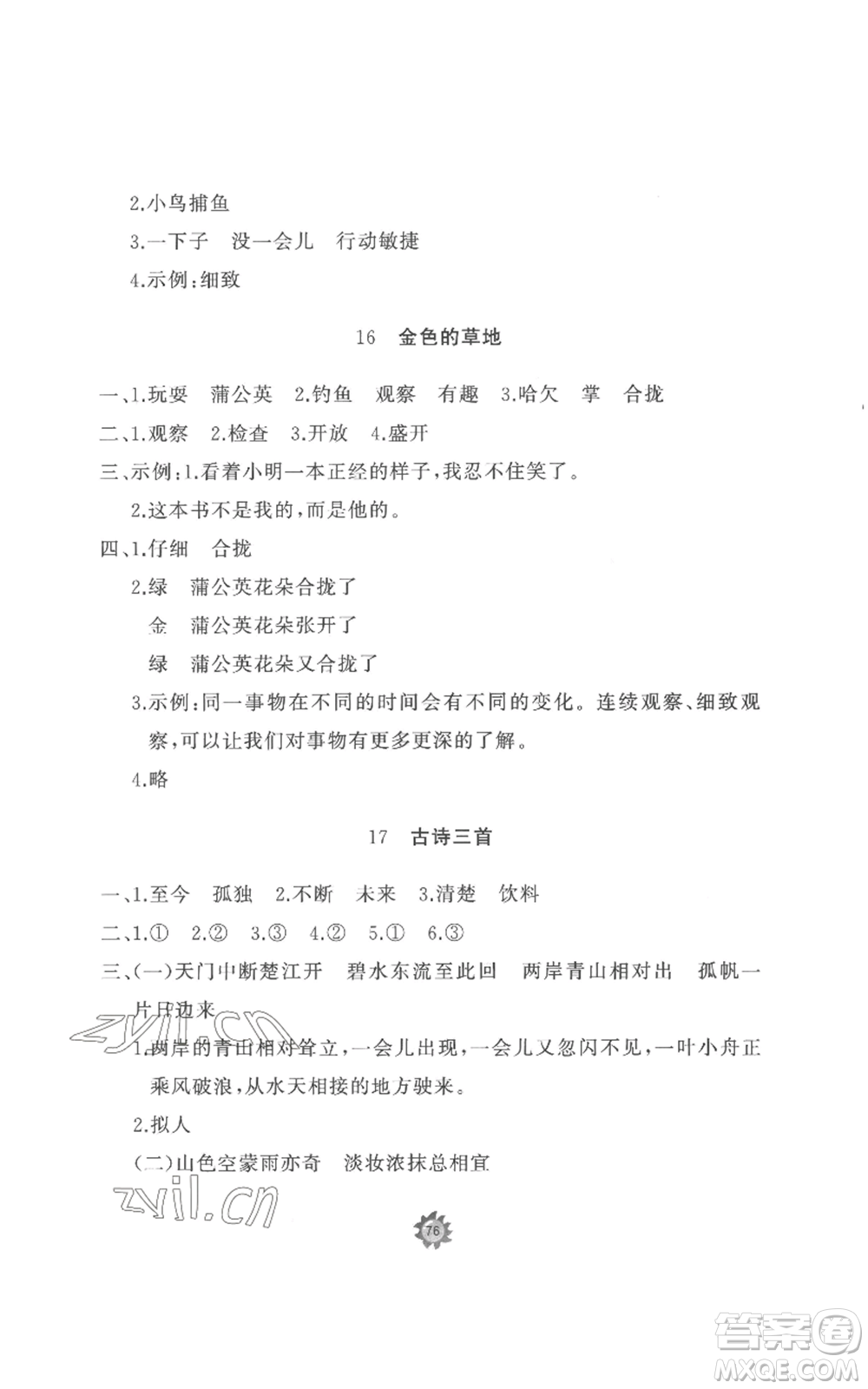 山東友誼出版社2022精練課堂分層作業(yè)三年級(jí)上冊(cè)語(yǔ)文人教版參考答案