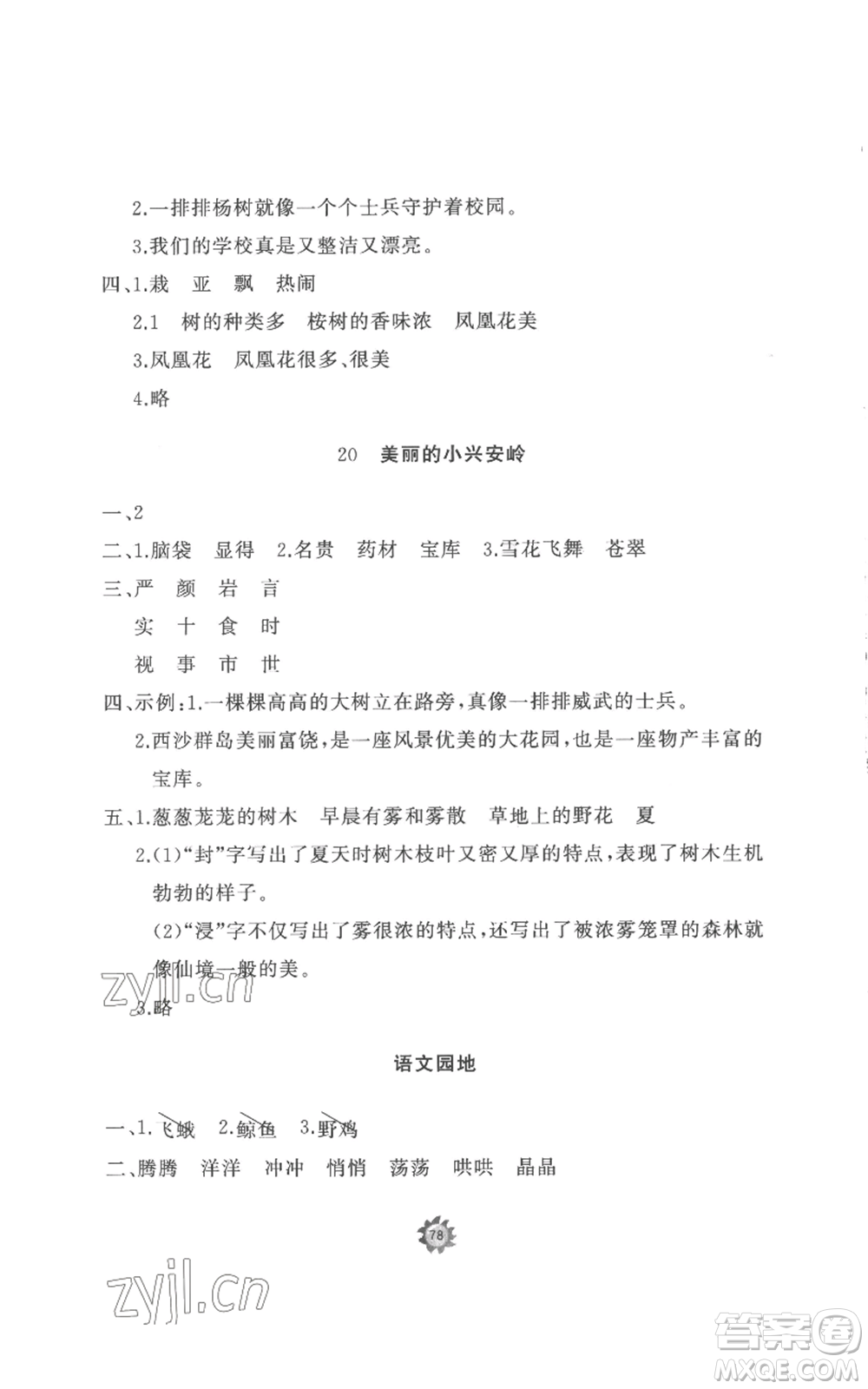 山東友誼出版社2022精練課堂分層作業(yè)三年級(jí)上冊(cè)語(yǔ)文人教版參考答案