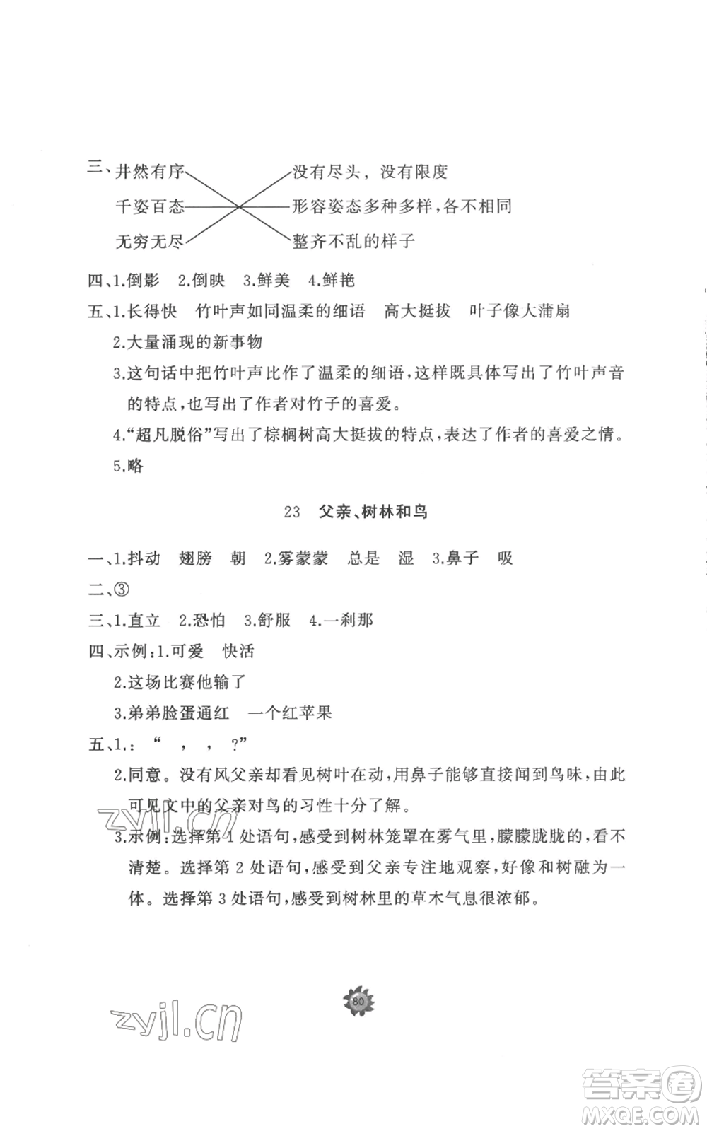 山東友誼出版社2022精練課堂分層作業(yè)三年級(jí)上冊(cè)語(yǔ)文人教版參考答案