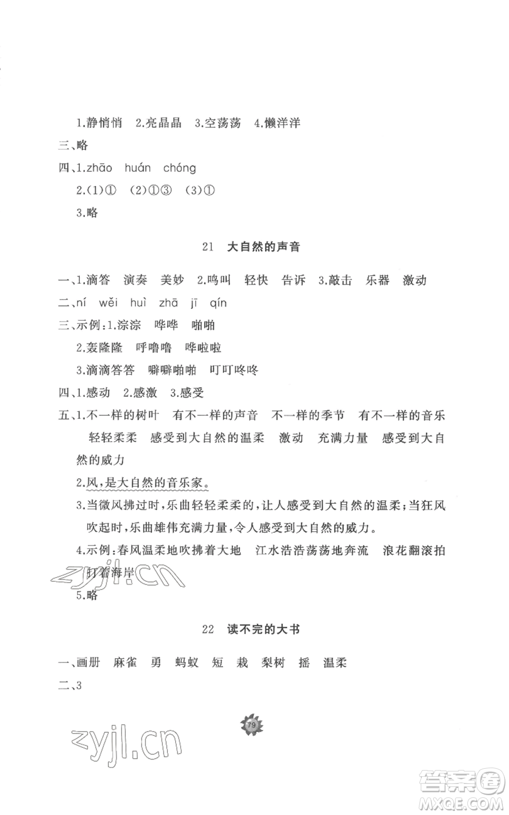 山東友誼出版社2022精練課堂分層作業(yè)三年級(jí)上冊(cè)語(yǔ)文人教版參考答案