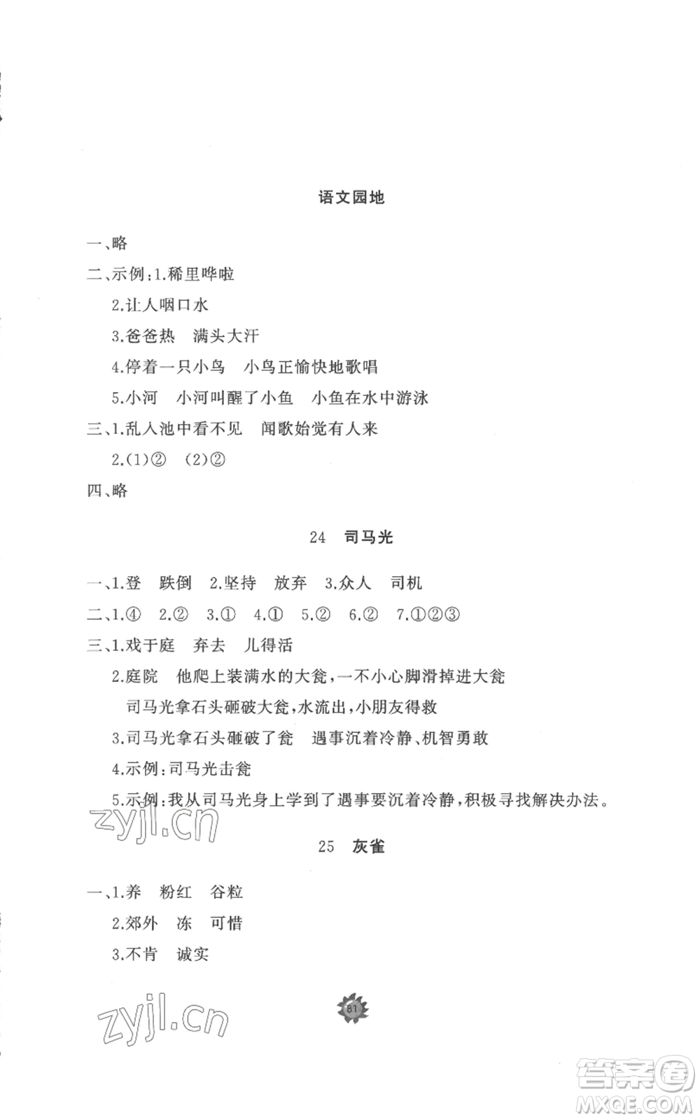 山東友誼出版社2022精練課堂分層作業(yè)三年級(jí)上冊(cè)語(yǔ)文人教版參考答案