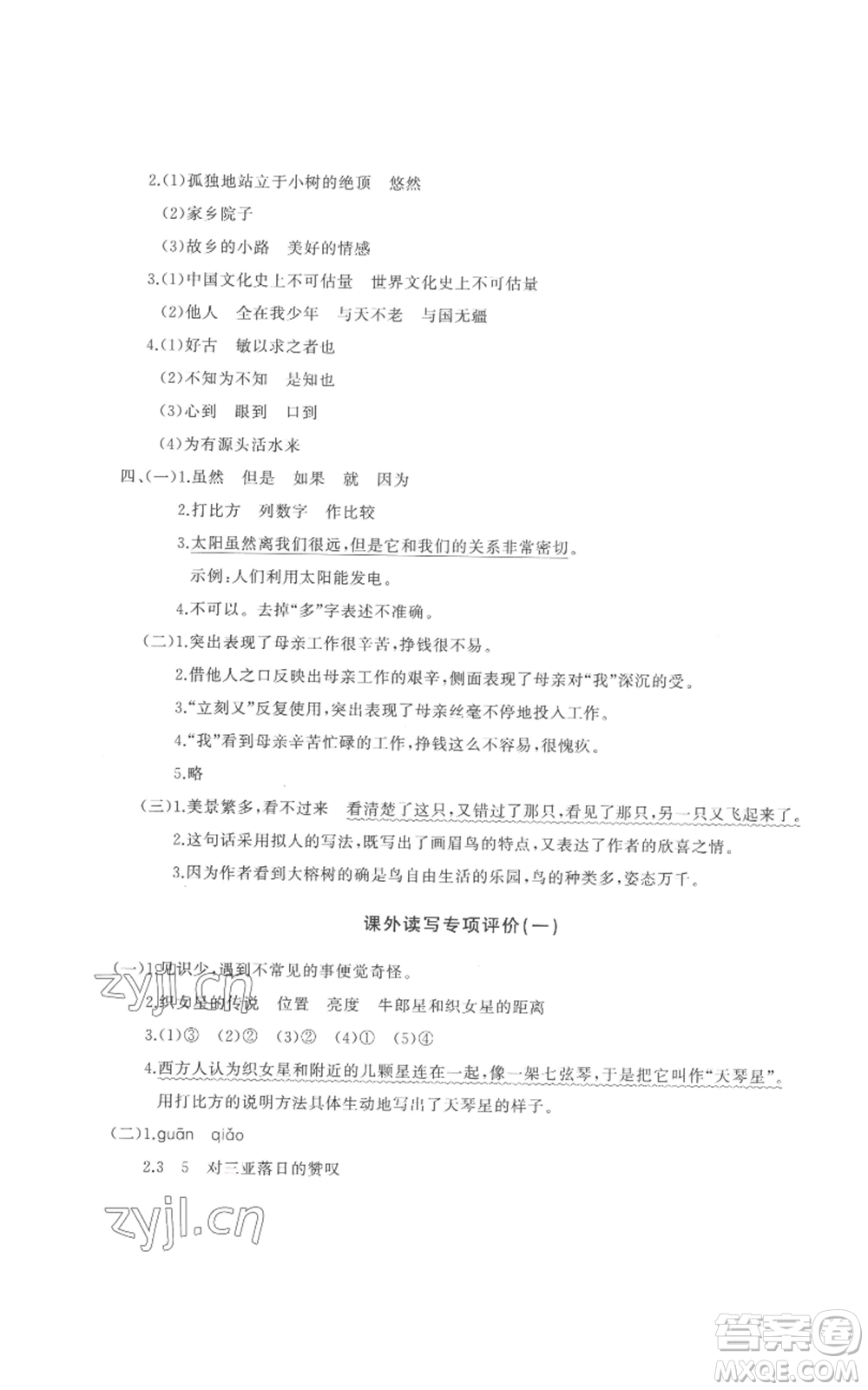 山東友誼出版社2022精練課堂分層作業(yè)五年級上冊語文人教版參考答案