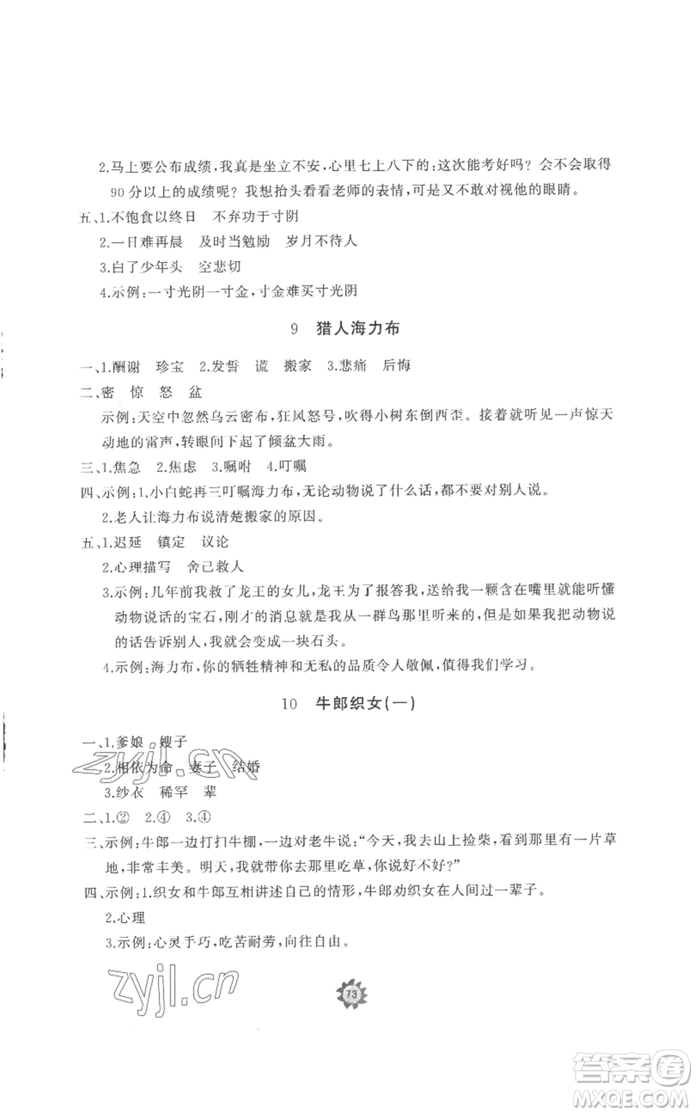 山東友誼出版社2022精練課堂分層作業(yè)五年級上冊語文人教版參考答案