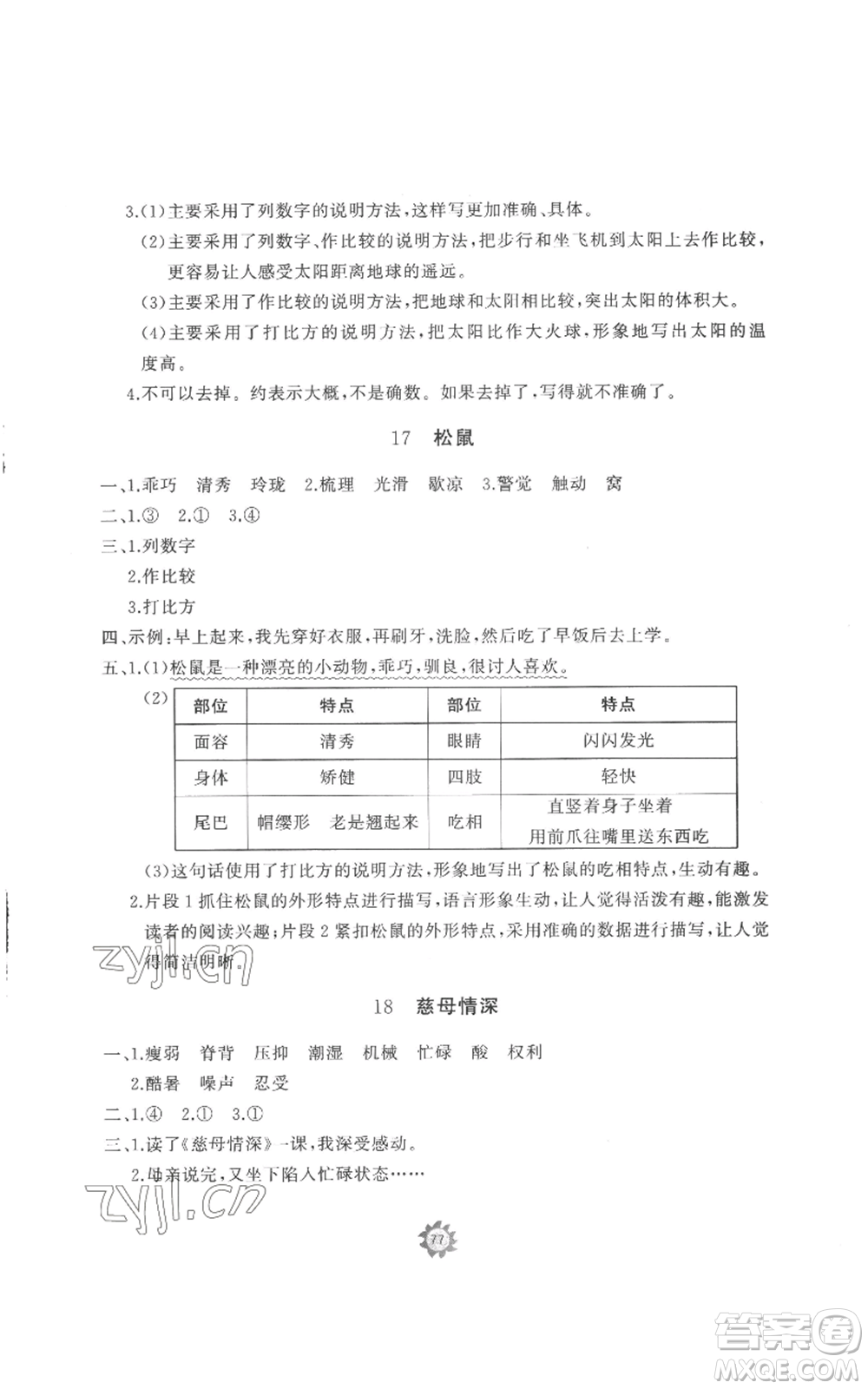 山東友誼出版社2022精練課堂分層作業(yè)五年級上冊語文人教版參考答案