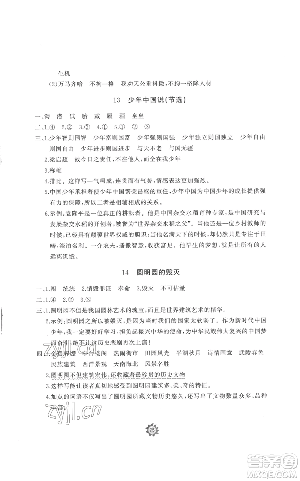 山東友誼出版社2022精練課堂分層作業(yè)五年級上冊語文人教版參考答案