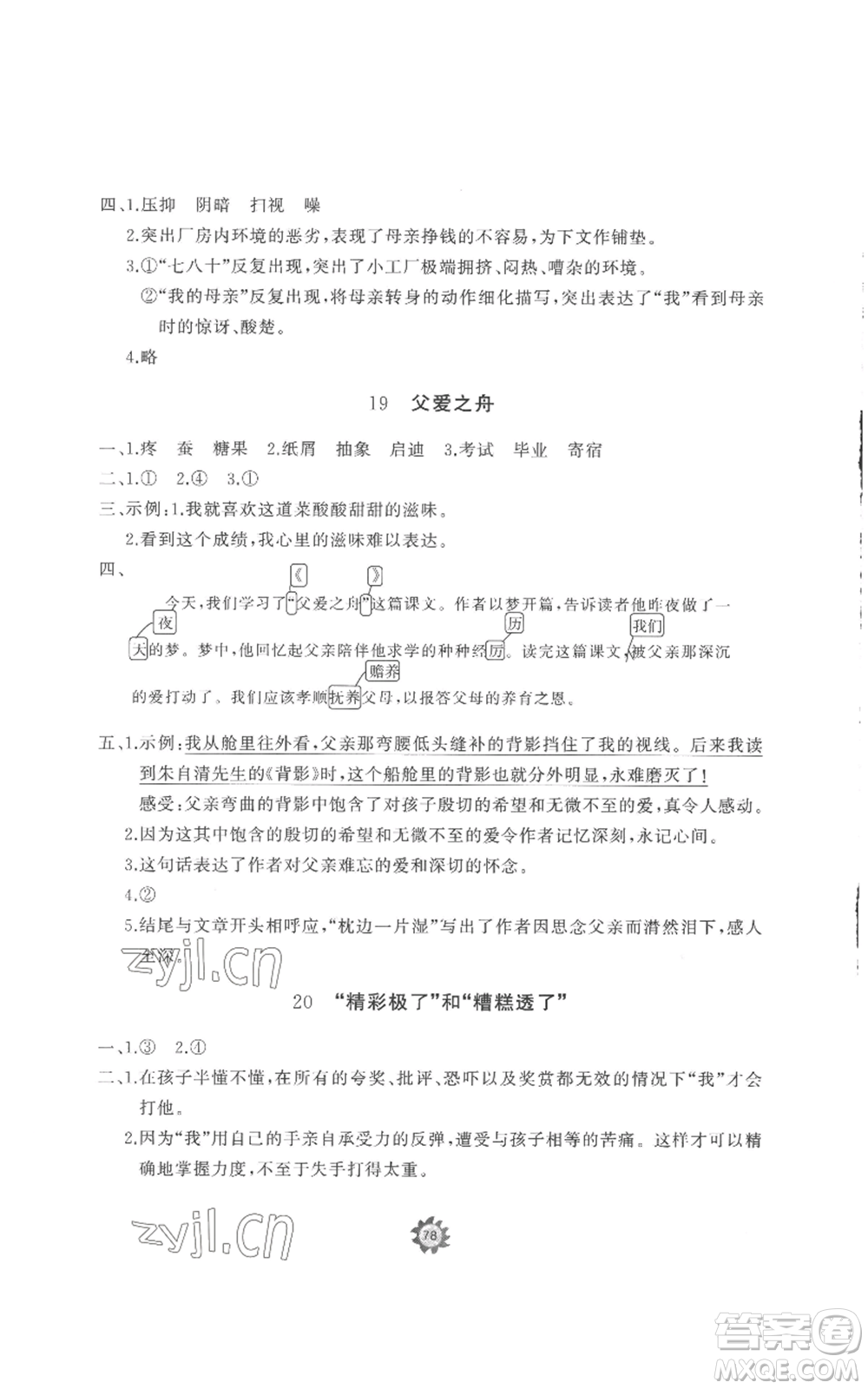山東友誼出版社2022精練課堂分層作業(yè)五年級上冊語文人教版參考答案