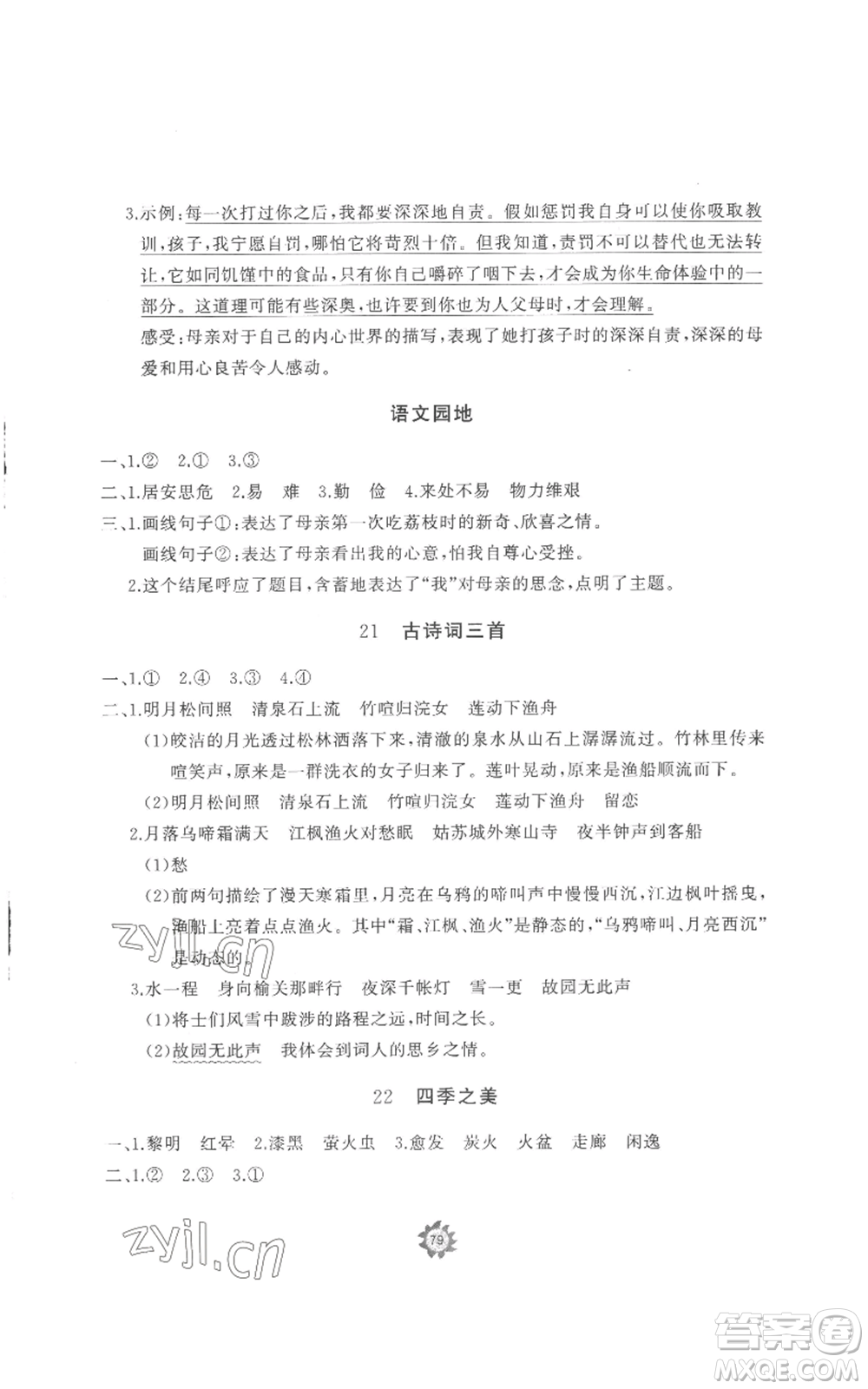 山東友誼出版社2022精練課堂分層作業(yè)五年級上冊語文人教版參考答案