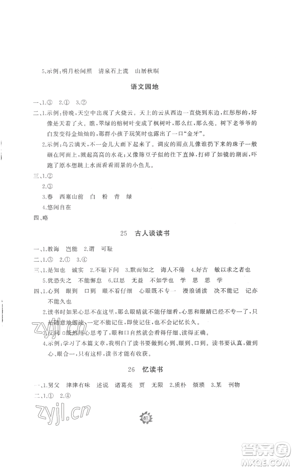 山東友誼出版社2022精練課堂分層作業(yè)五年級上冊語文人教版參考答案