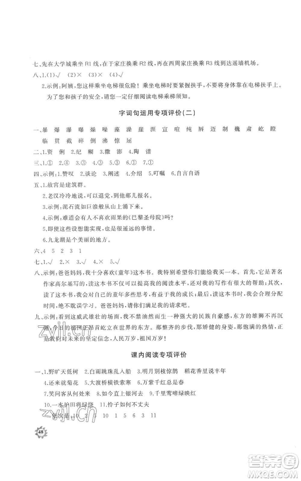 山東友誼出版社2022精練課堂分層作業(yè)六年級(jí)上冊(cè)語文人教版參考答案