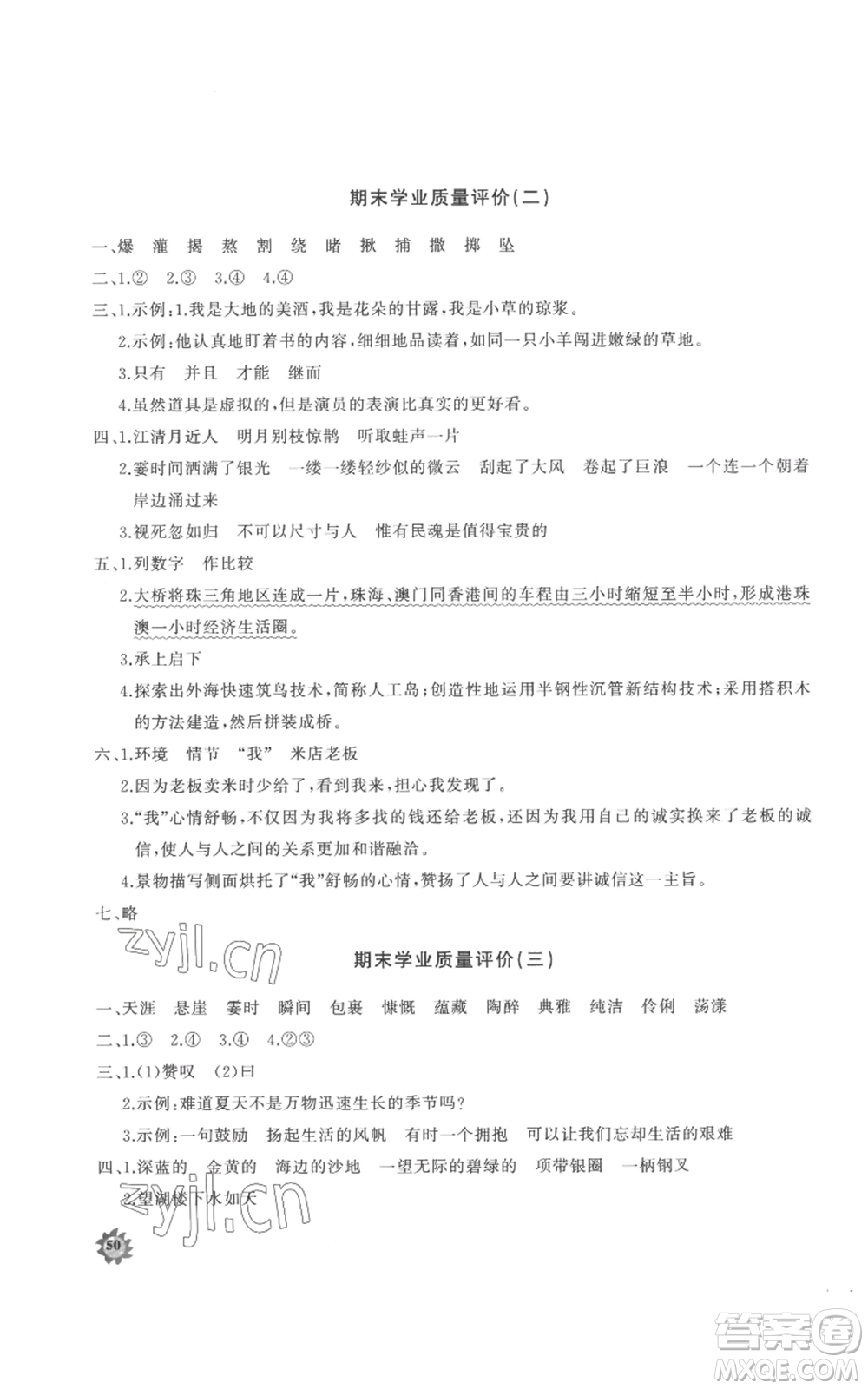 山東友誼出版社2022精練課堂分層作業(yè)六年級(jí)上冊(cè)語文人教版參考答案