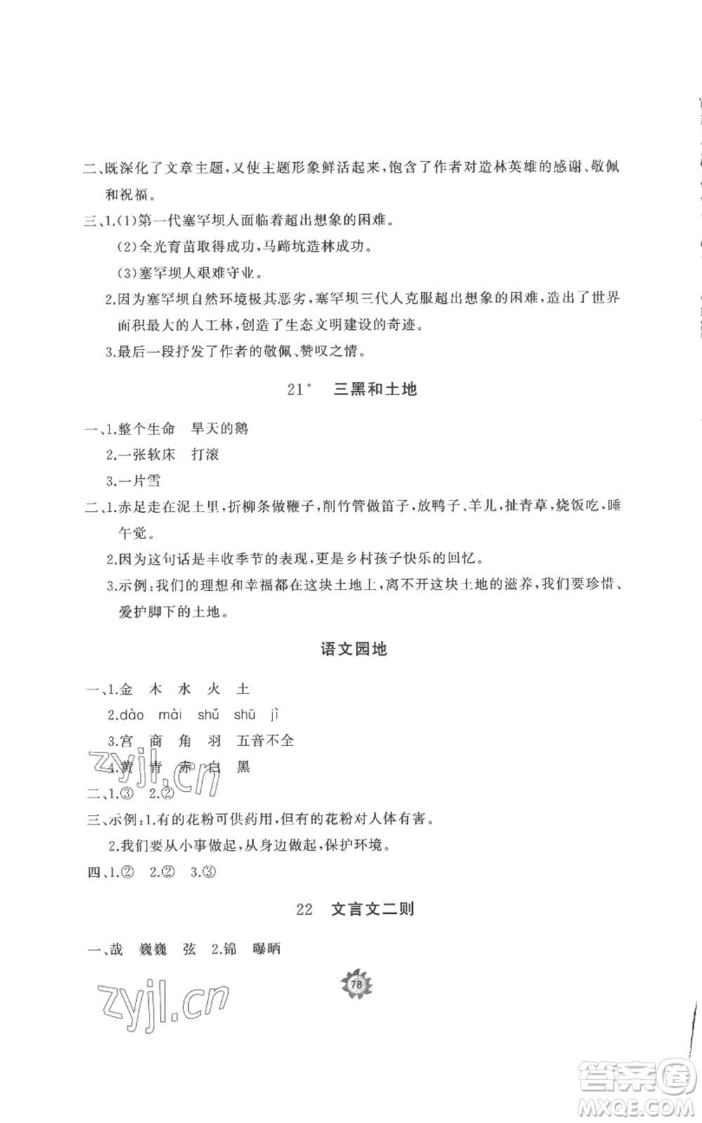 山東友誼出版社2022精練課堂分層作業(yè)六年級(jí)上冊(cè)語文人教版參考答案