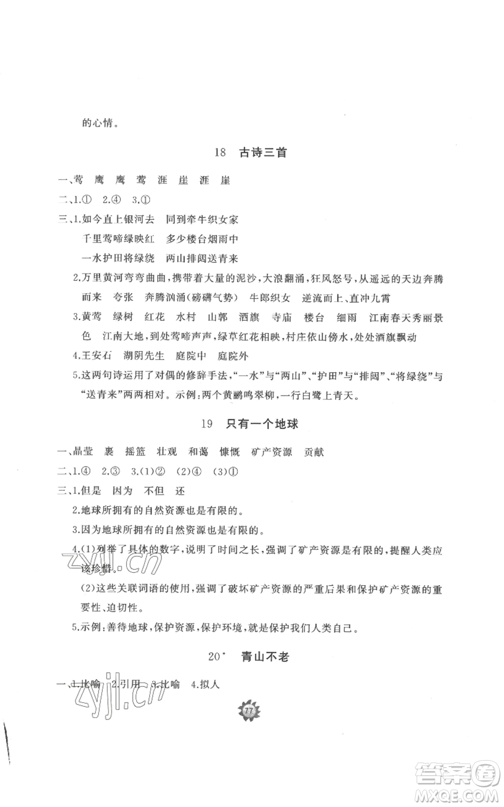 山東友誼出版社2022精練課堂分層作業(yè)六年級(jí)上冊(cè)語文人教版參考答案