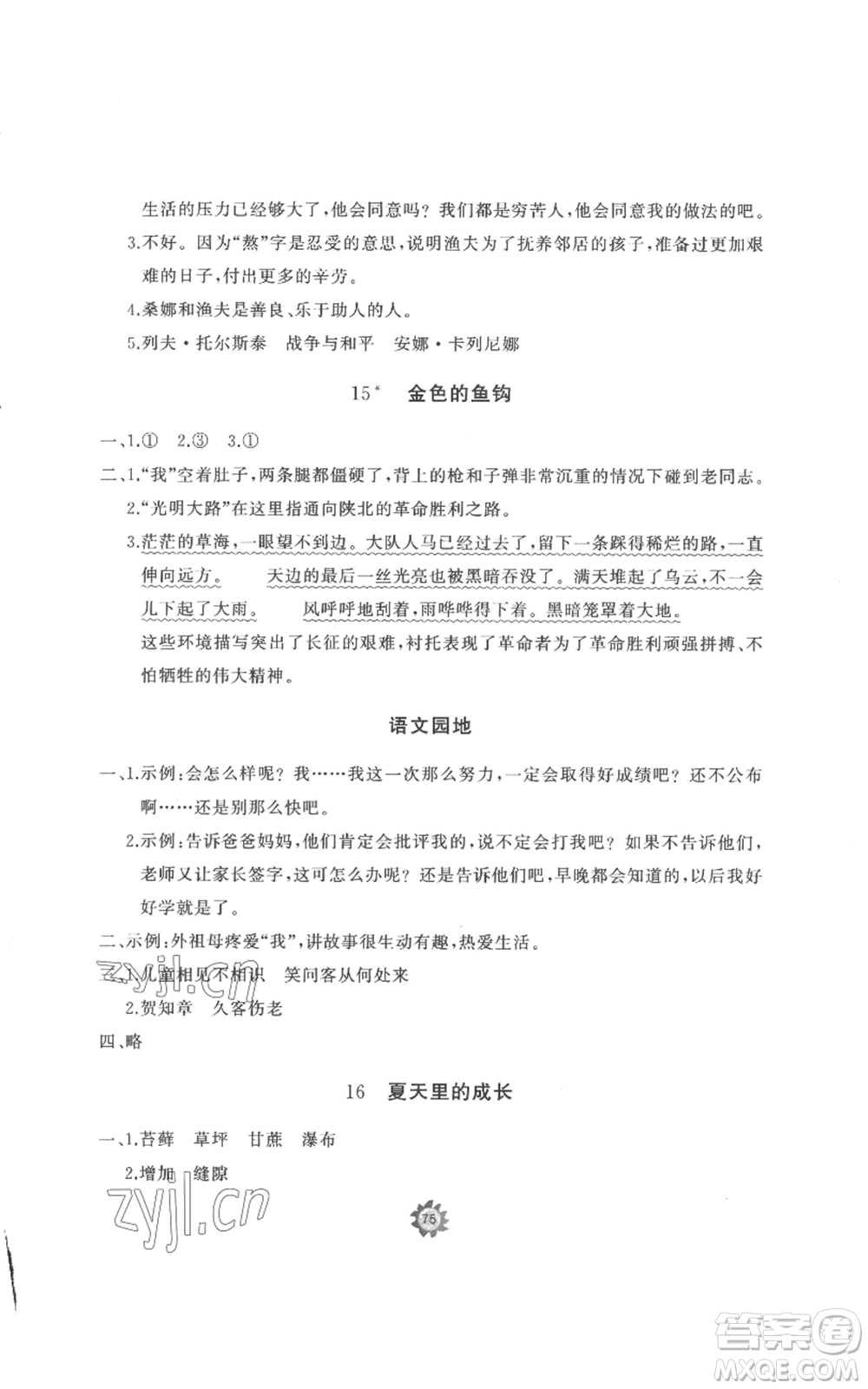 山東友誼出版社2022精練課堂分層作業(yè)六年級(jí)上冊(cè)語文人教版參考答案