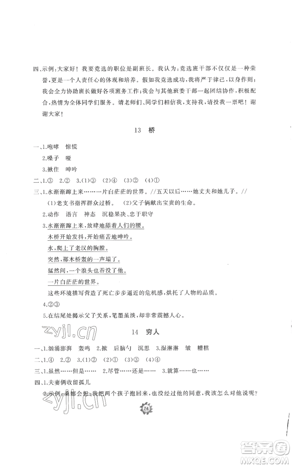 山東友誼出版社2022精練課堂分層作業(yè)六年級(jí)上冊(cè)語文人教版參考答案