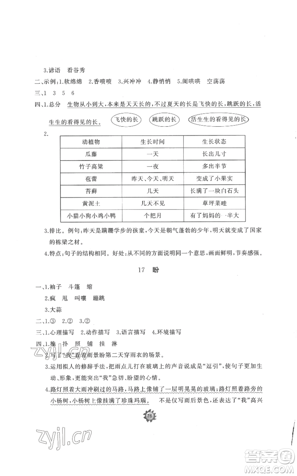 山東友誼出版社2022精練課堂分層作業(yè)六年級(jí)上冊(cè)語文人教版參考答案