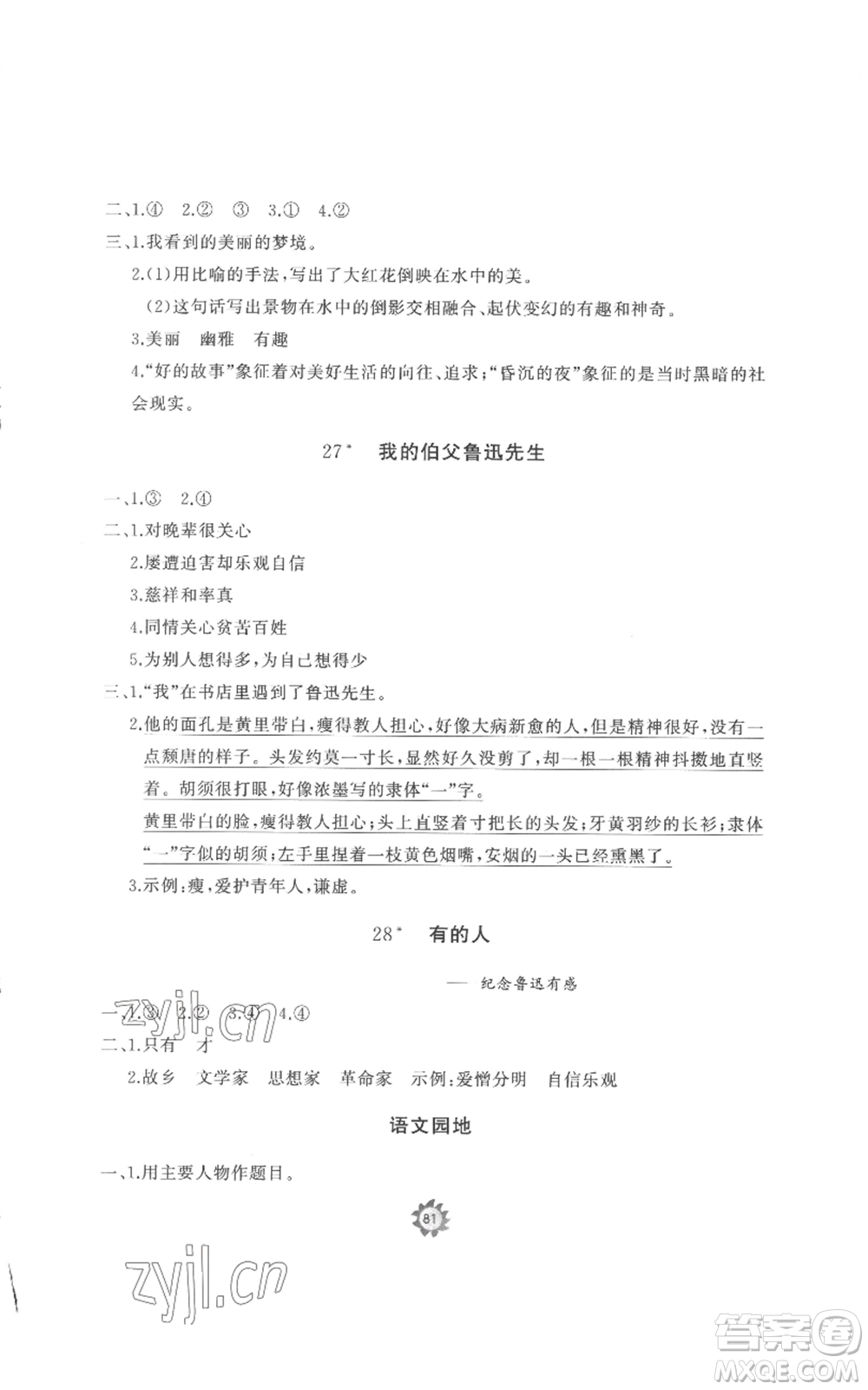 山東友誼出版社2022精練課堂分層作業(yè)六年級(jí)上冊(cè)語文人教版參考答案