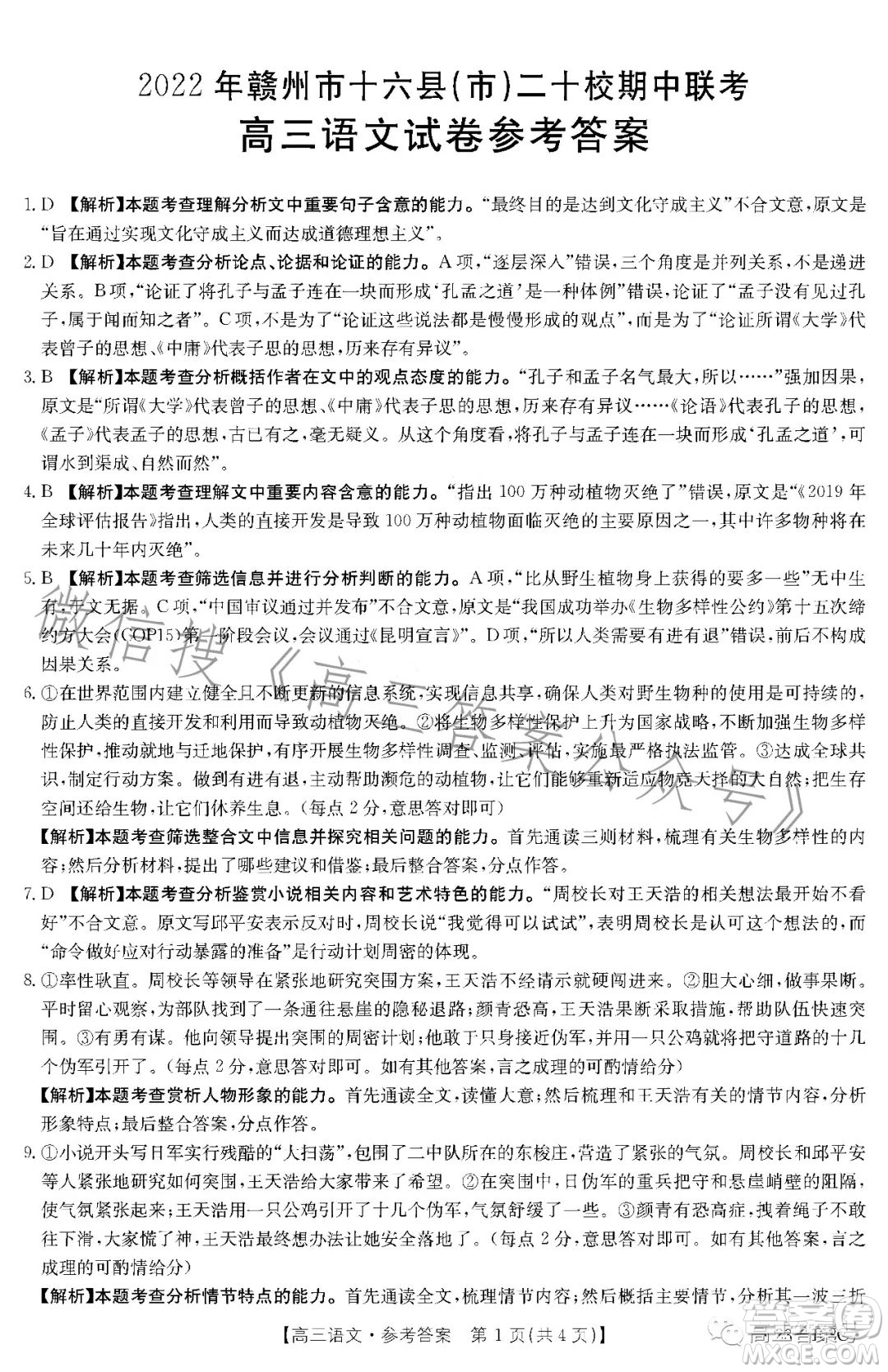 2022年贛州市十六縣二十校期中聯(lián)考高三語文試卷答案