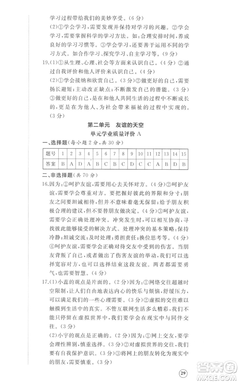 山東友誼出版社2022精練課堂分層作業(yè)七年級上冊道德與法治人教版參考答案