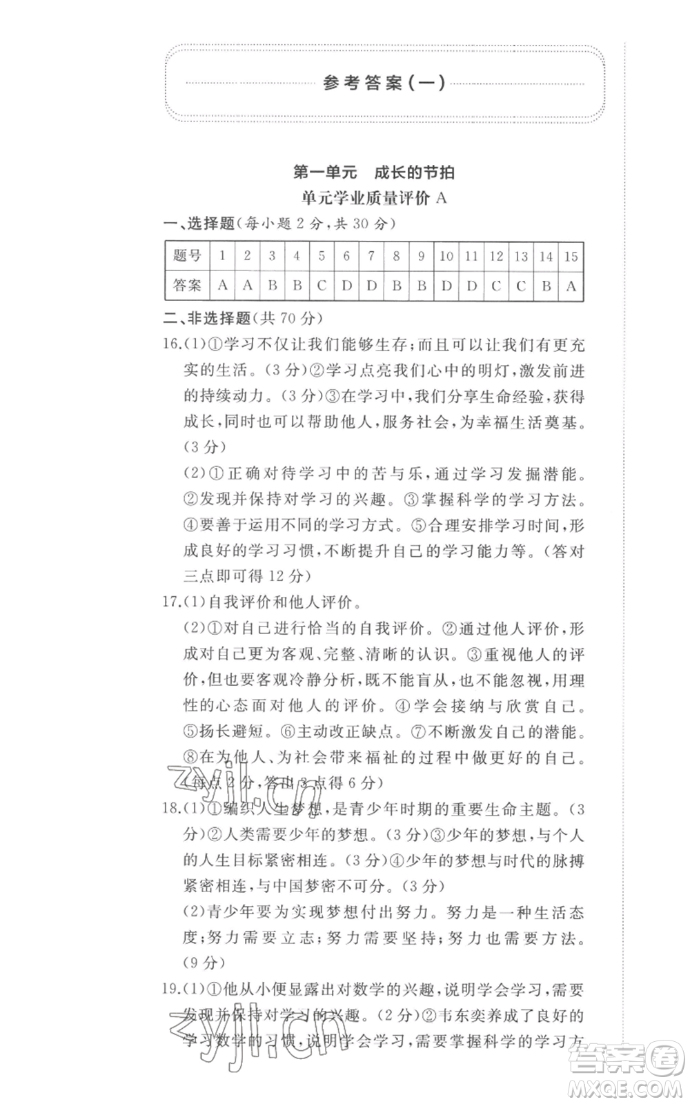 山東友誼出版社2022精練課堂分層作業(yè)七年級上冊道德與法治人教版參考答案